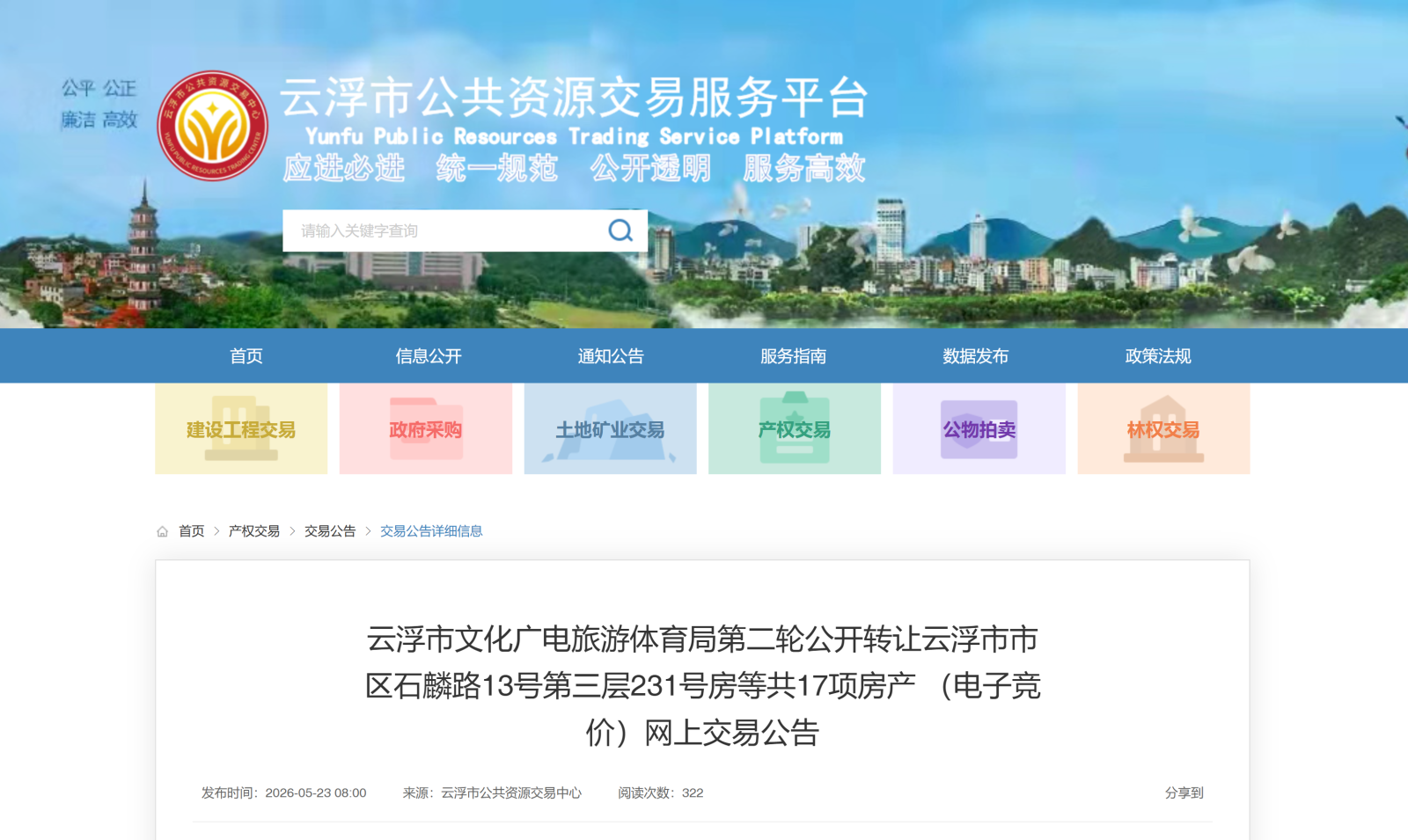 云浮市文化广电旅游体育局第二轮公开转让云浮市市区石麟路13号第三层231号房等共17项房产 （电子竞价）网上交易公告
