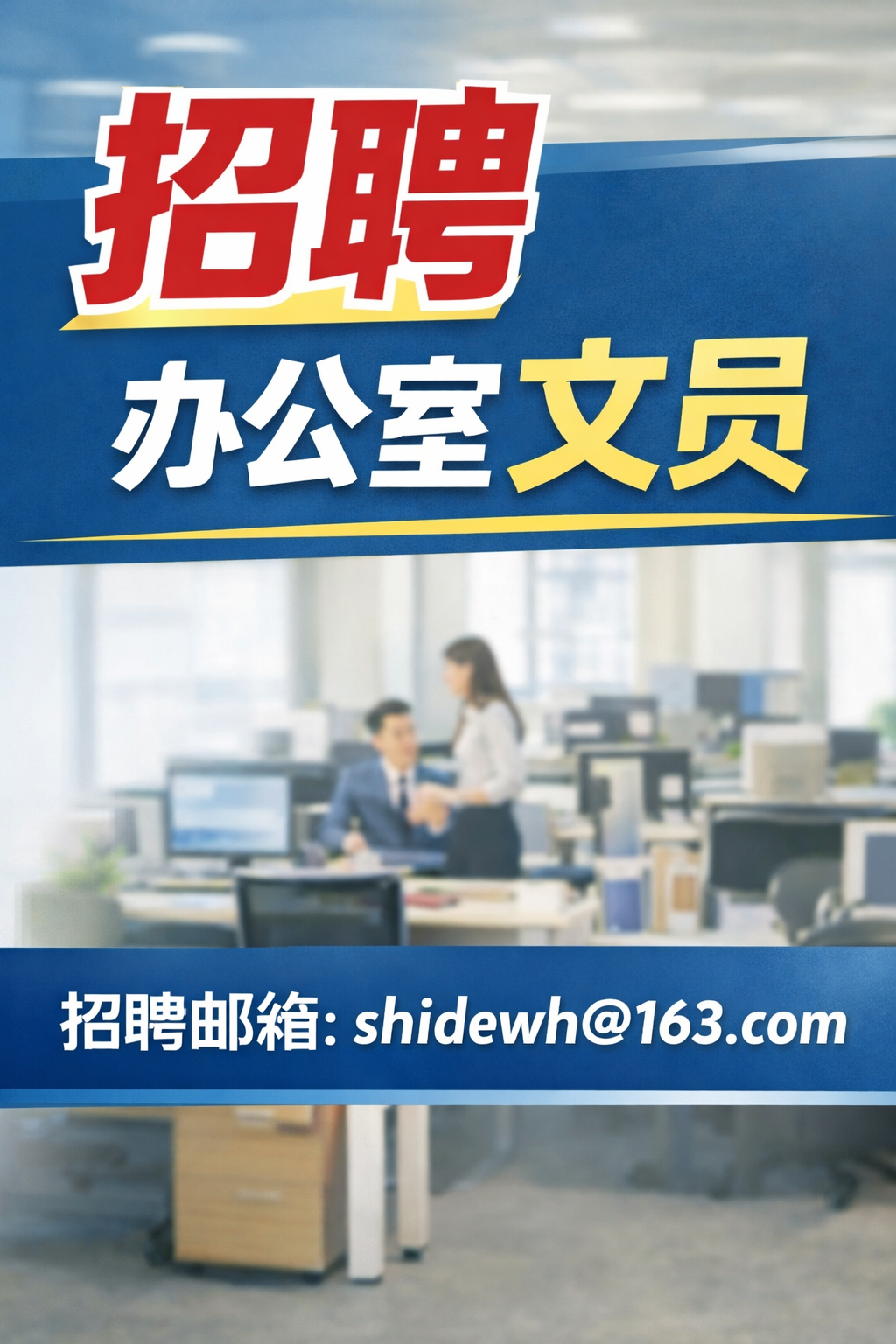 招聘办公室文员