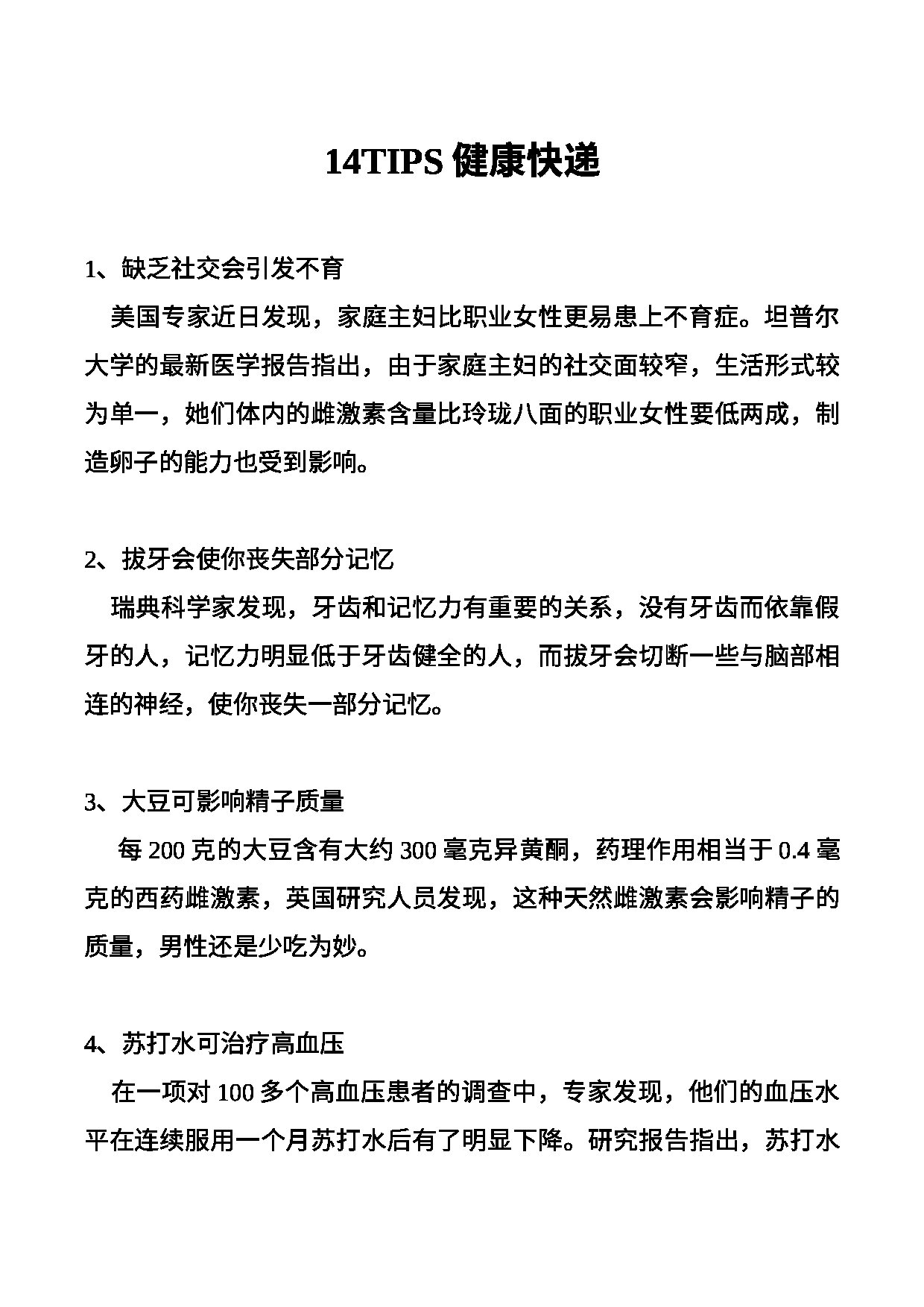 14TIPS健康快递