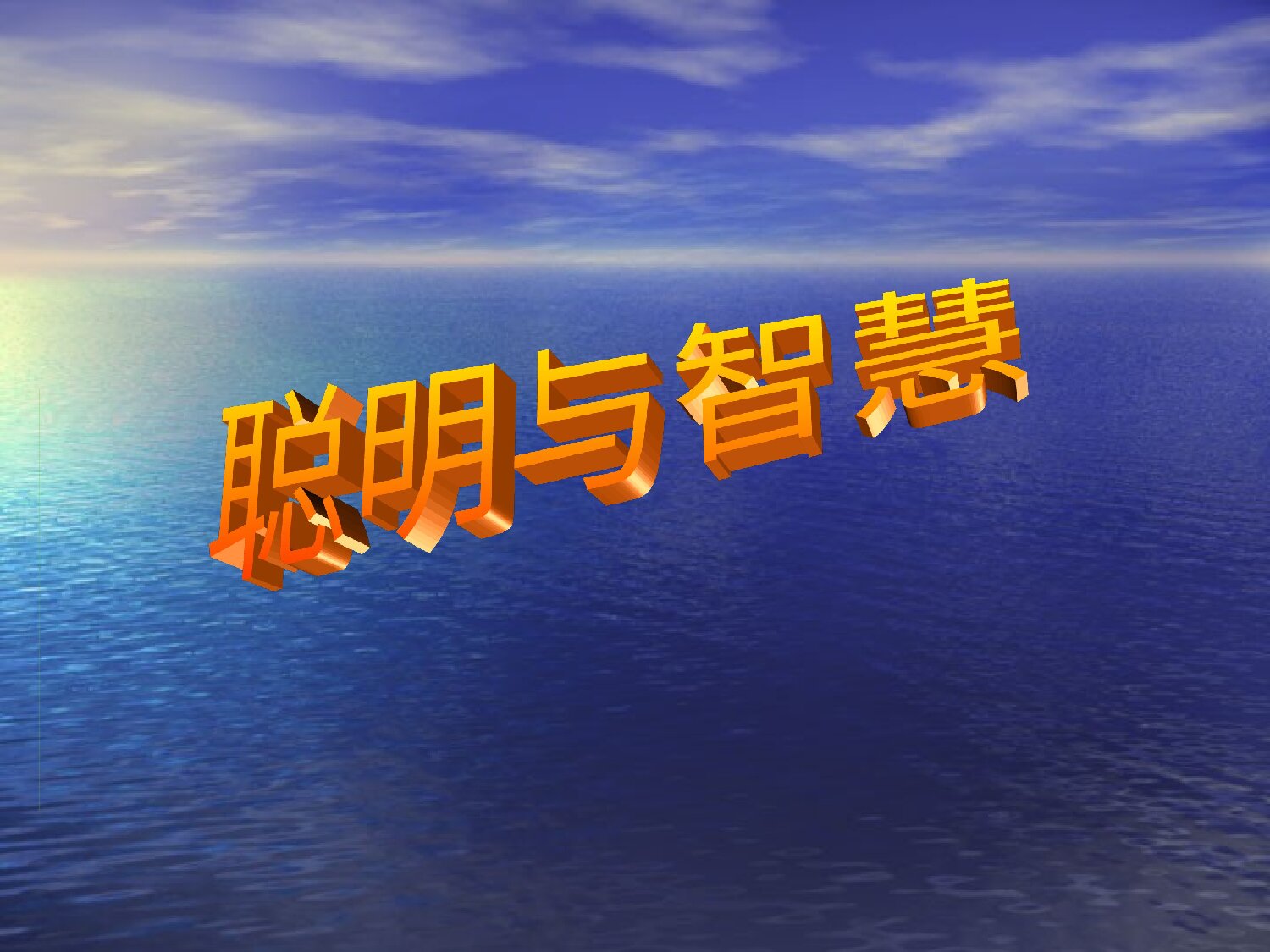 聪明和智慧
