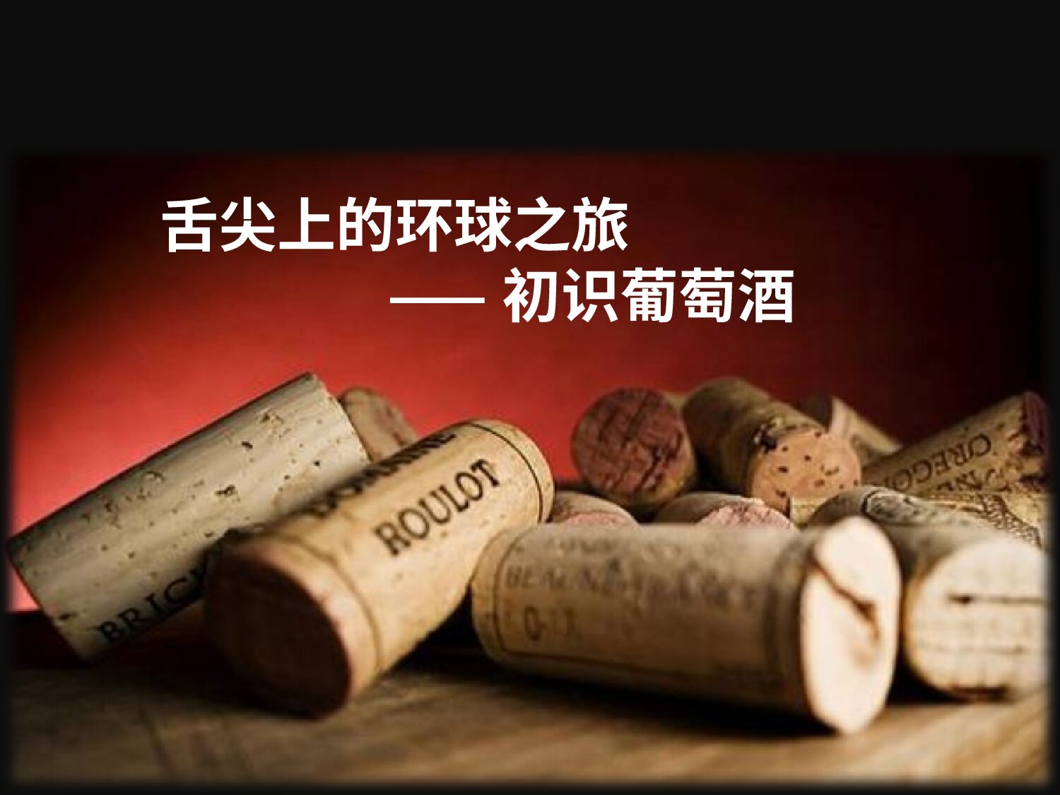 认知葡萄酒几点常识