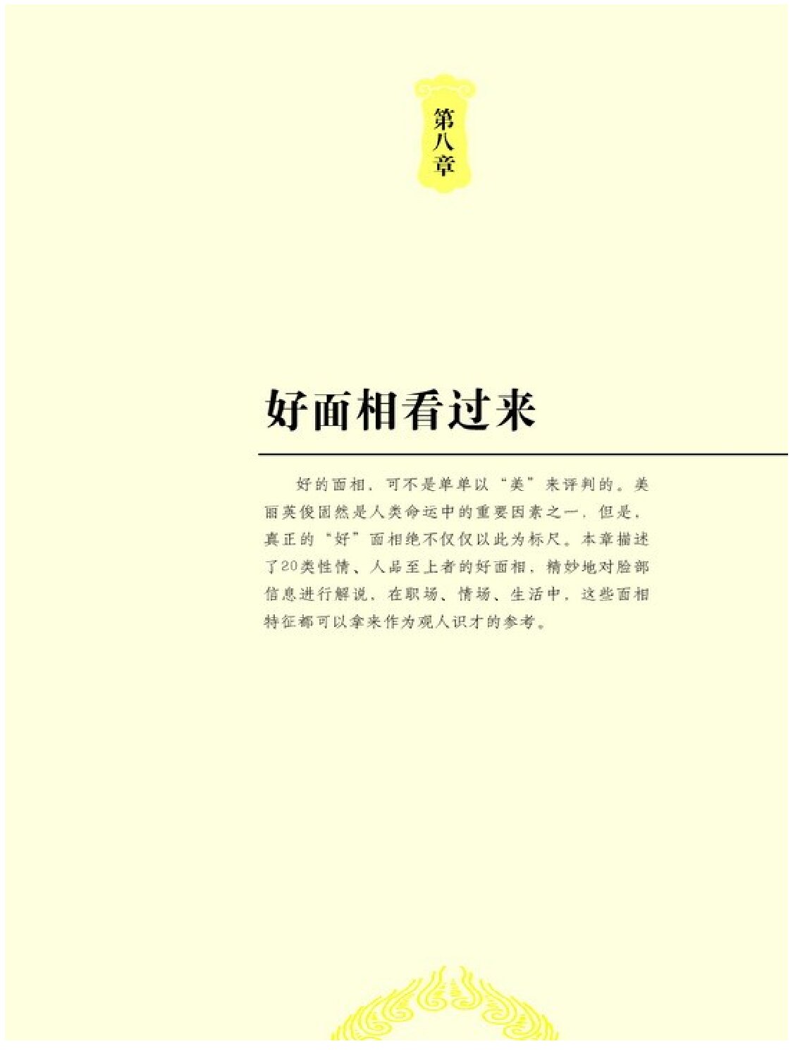 图解看相识人-第八章-好面相看过来