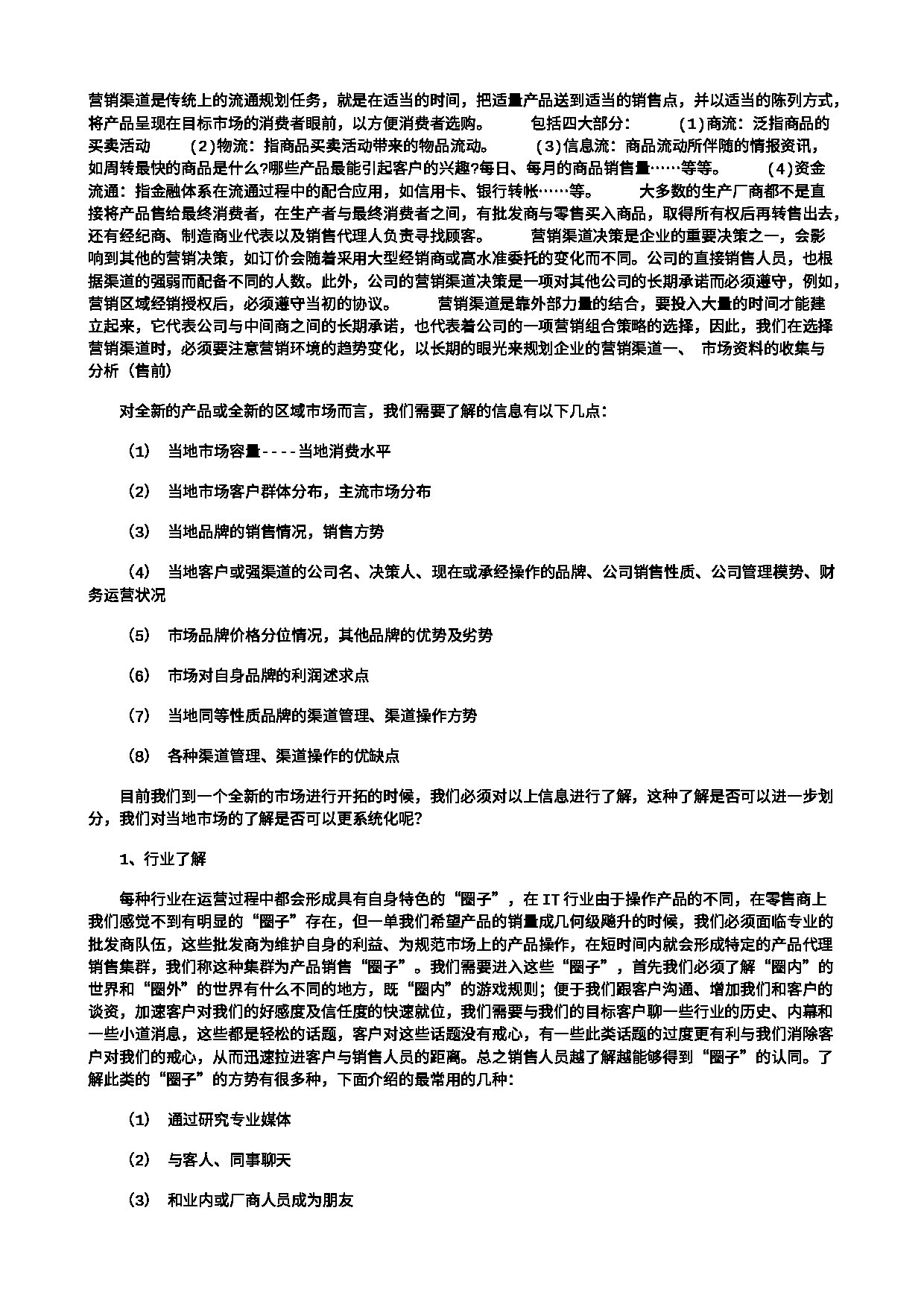 渠道营销