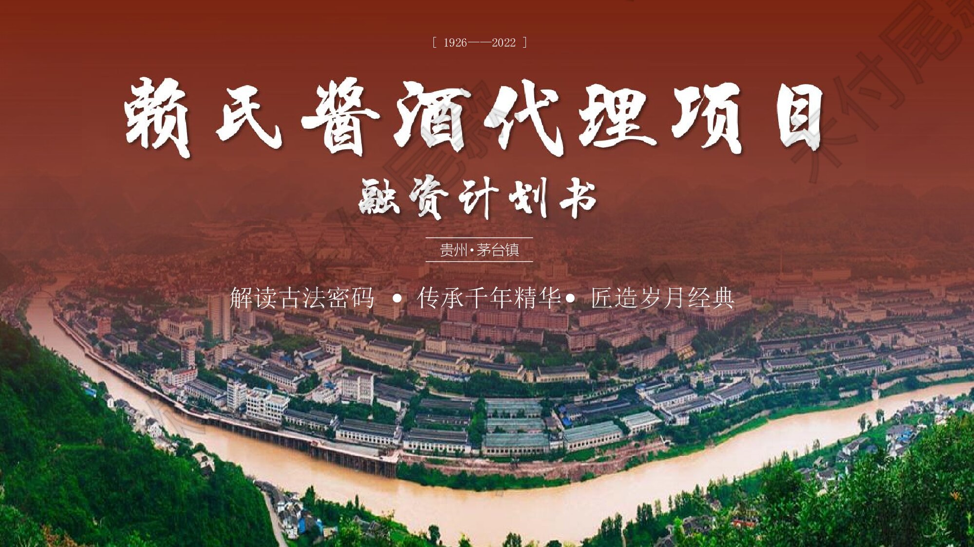 赖茅白酒融资计划书V3.0