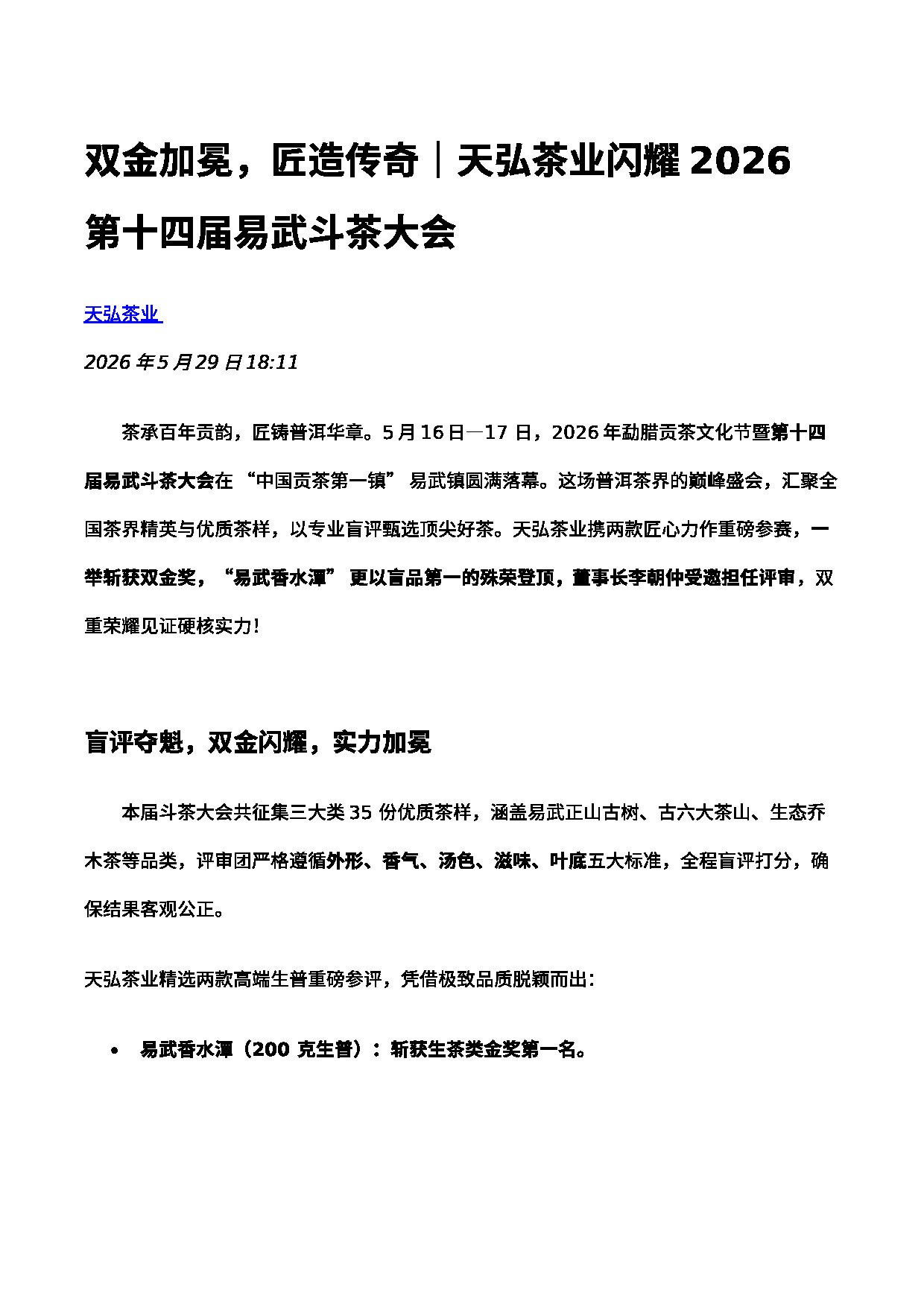 双金加冕-天弘易武香水潭