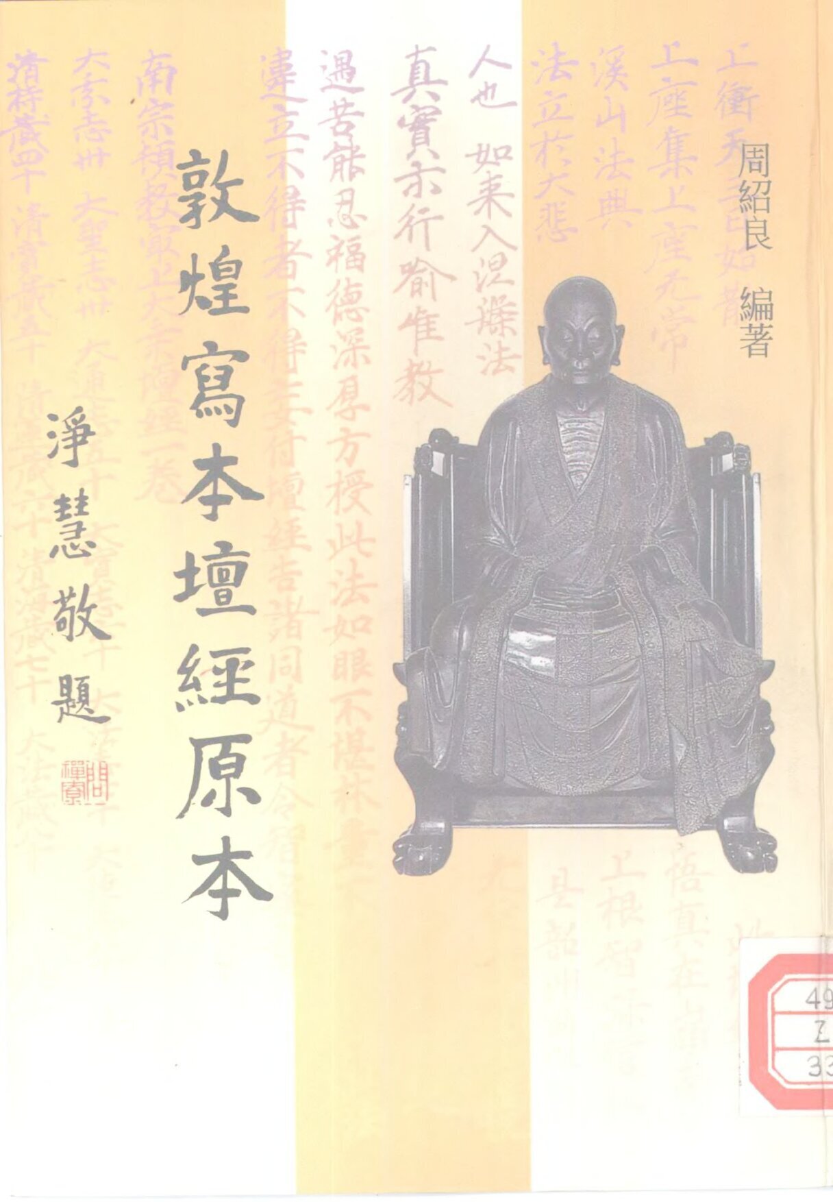 敦煌写本坛经原本