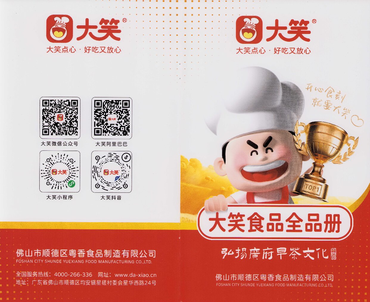 商家案例-大笑食品全品册