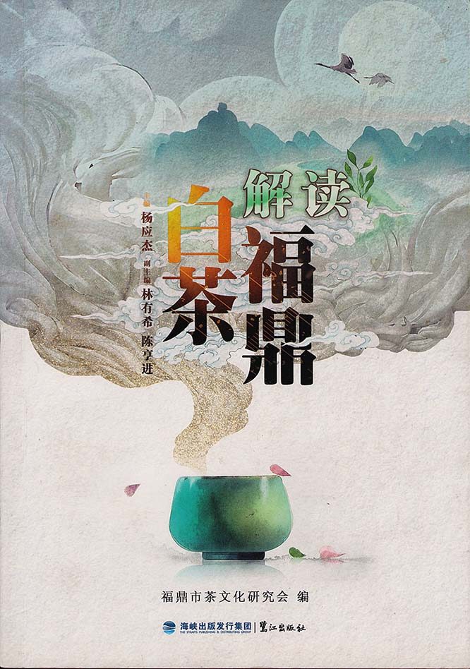 解读福鼎白茶05-第三章