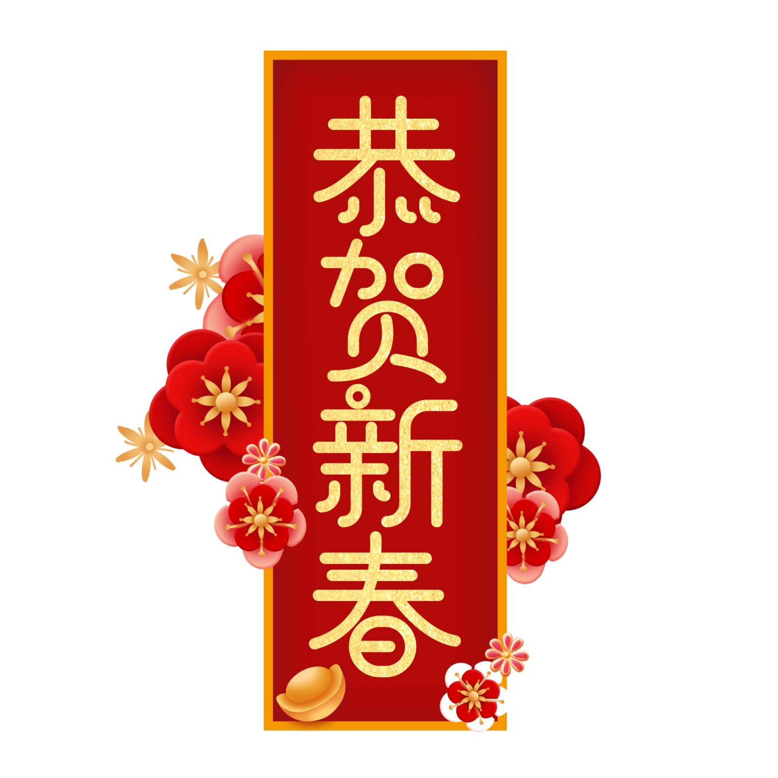 新年快乐素材5恭贺新春