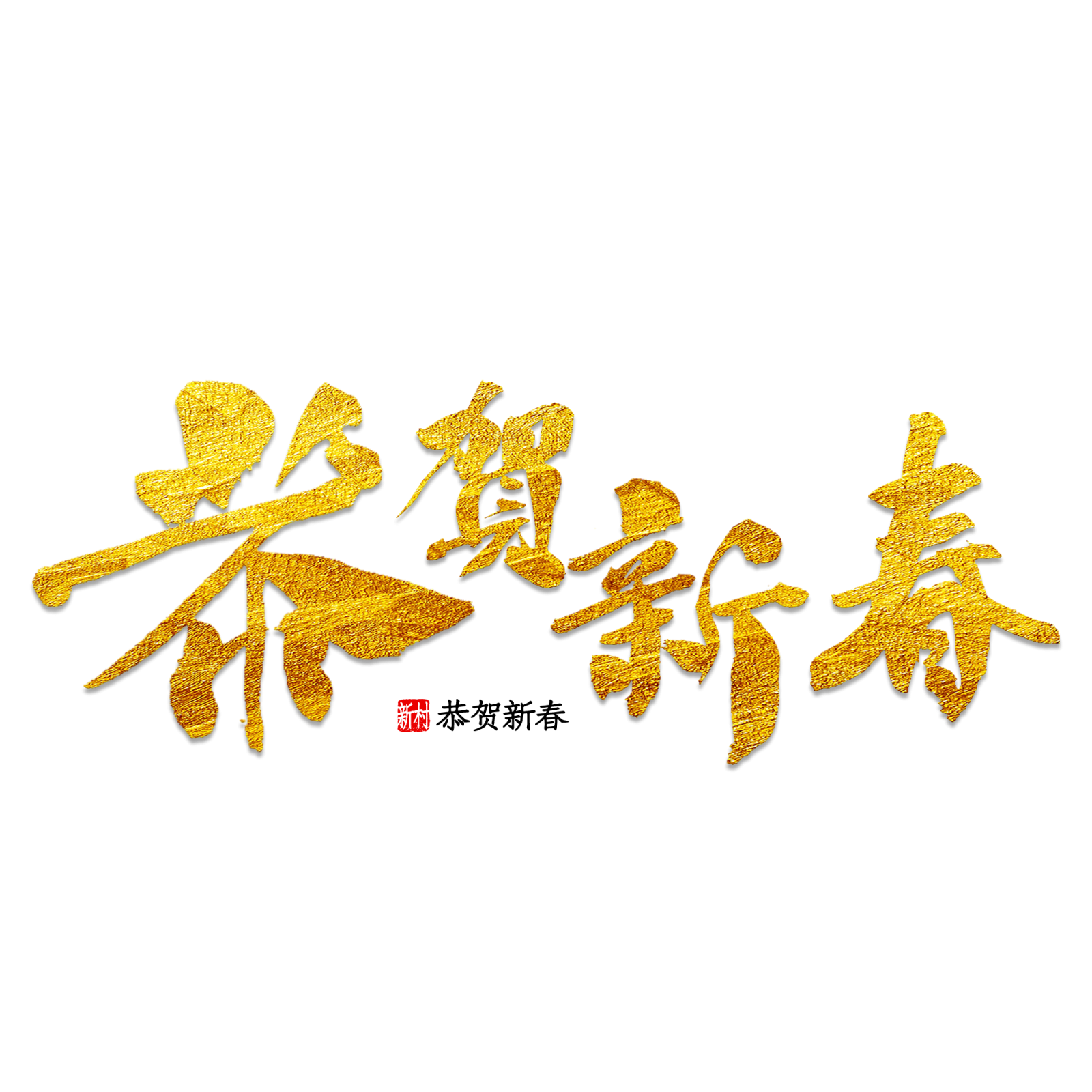 新年快乐7恭贺新春