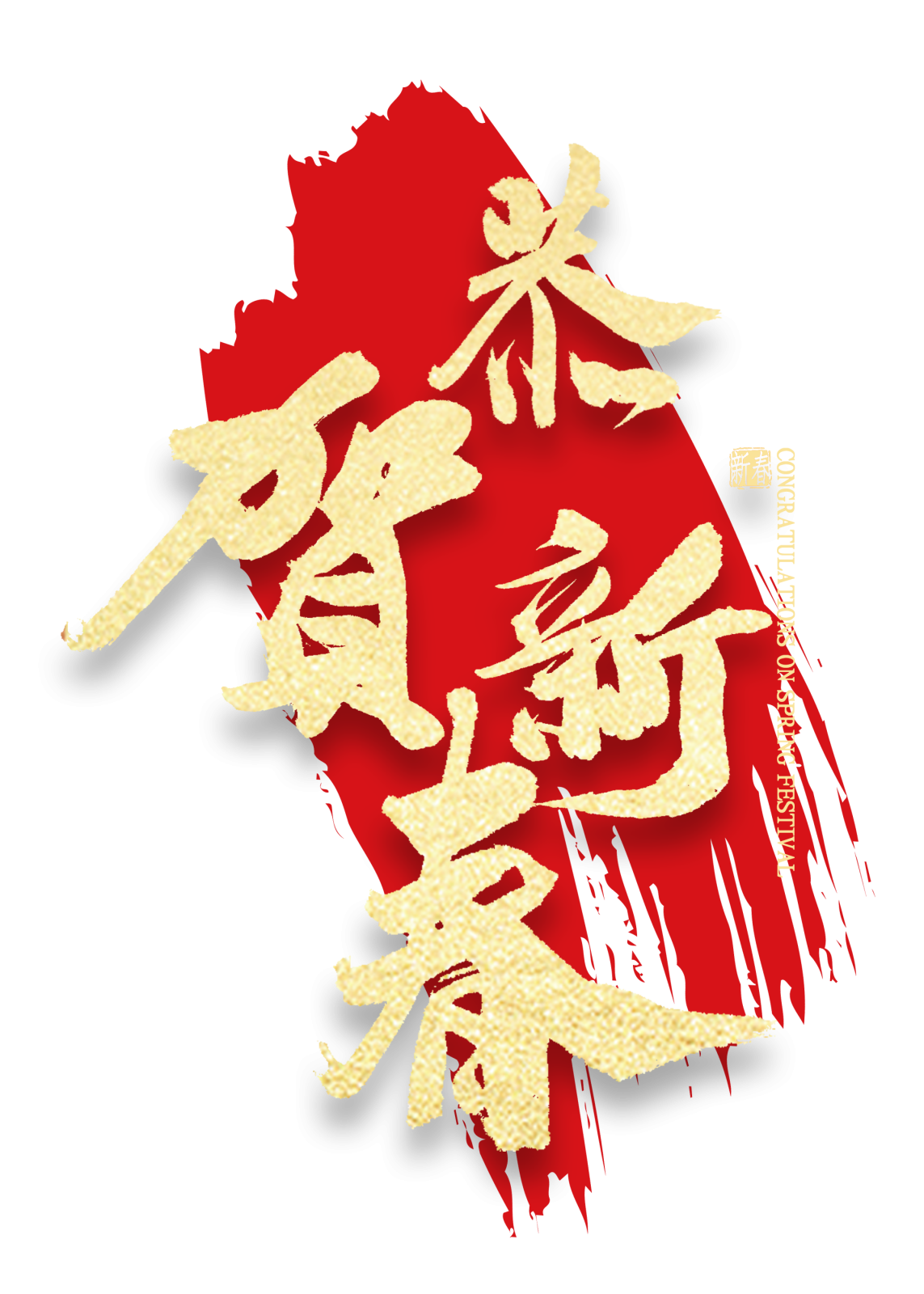 新年快乐6恭喜发财