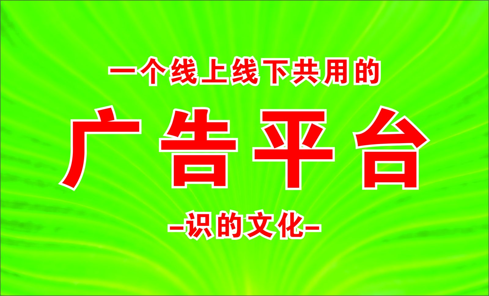 一个线上线下的广告平台