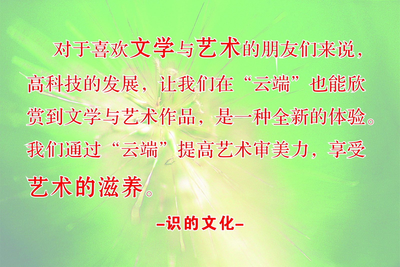 云端的艺术滋养