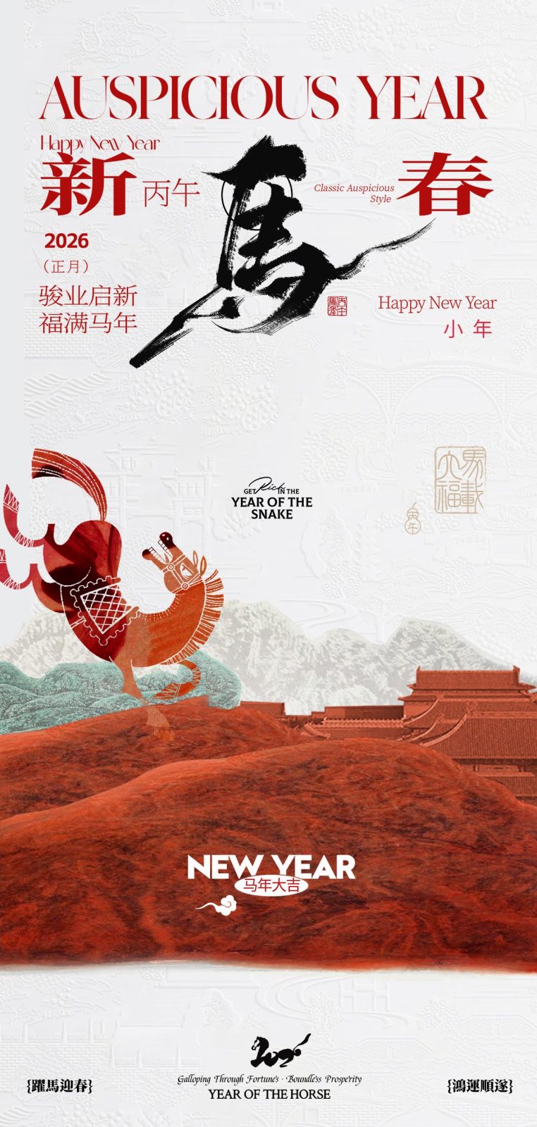 马年小年海报图09