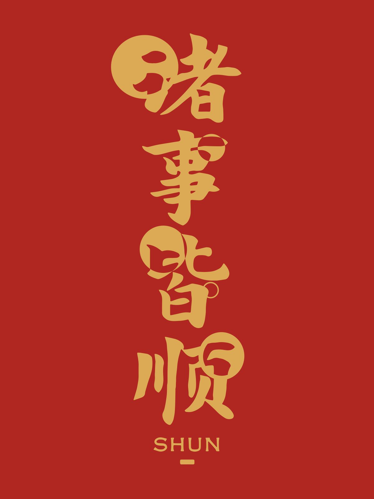 新年喜庆文艺字画海报03