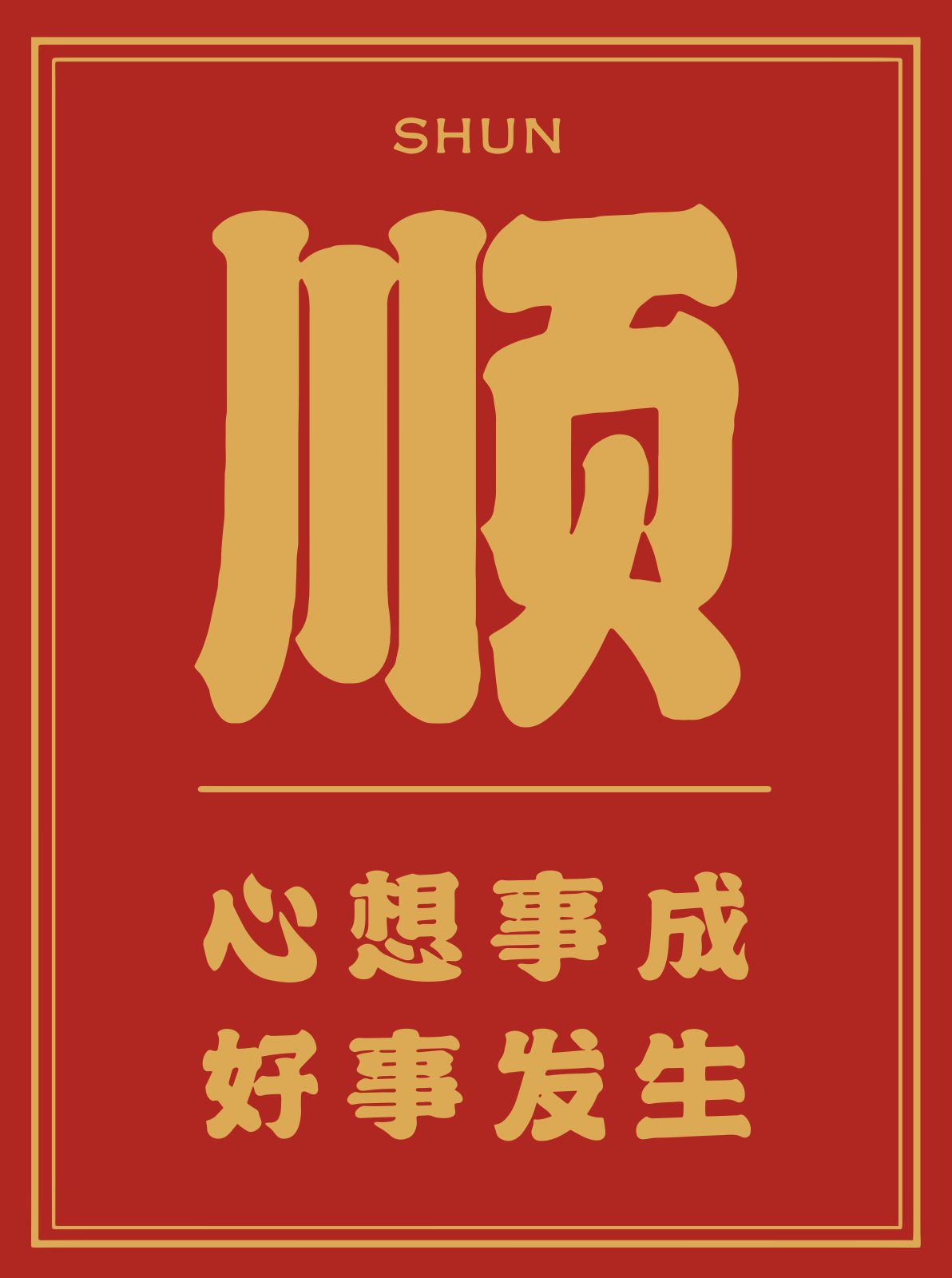 新年喜庆文艺字画海报02