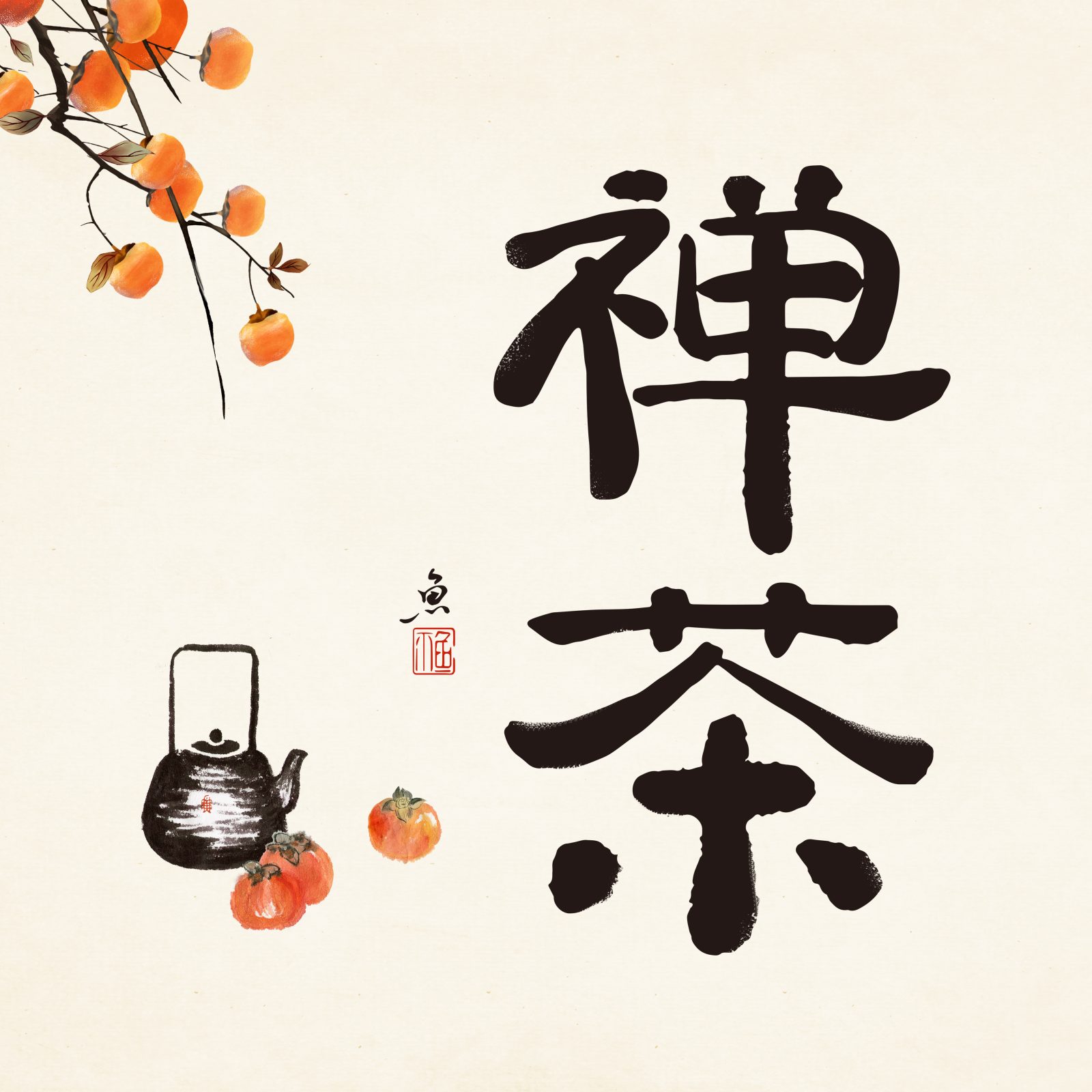 新年祈福海报02