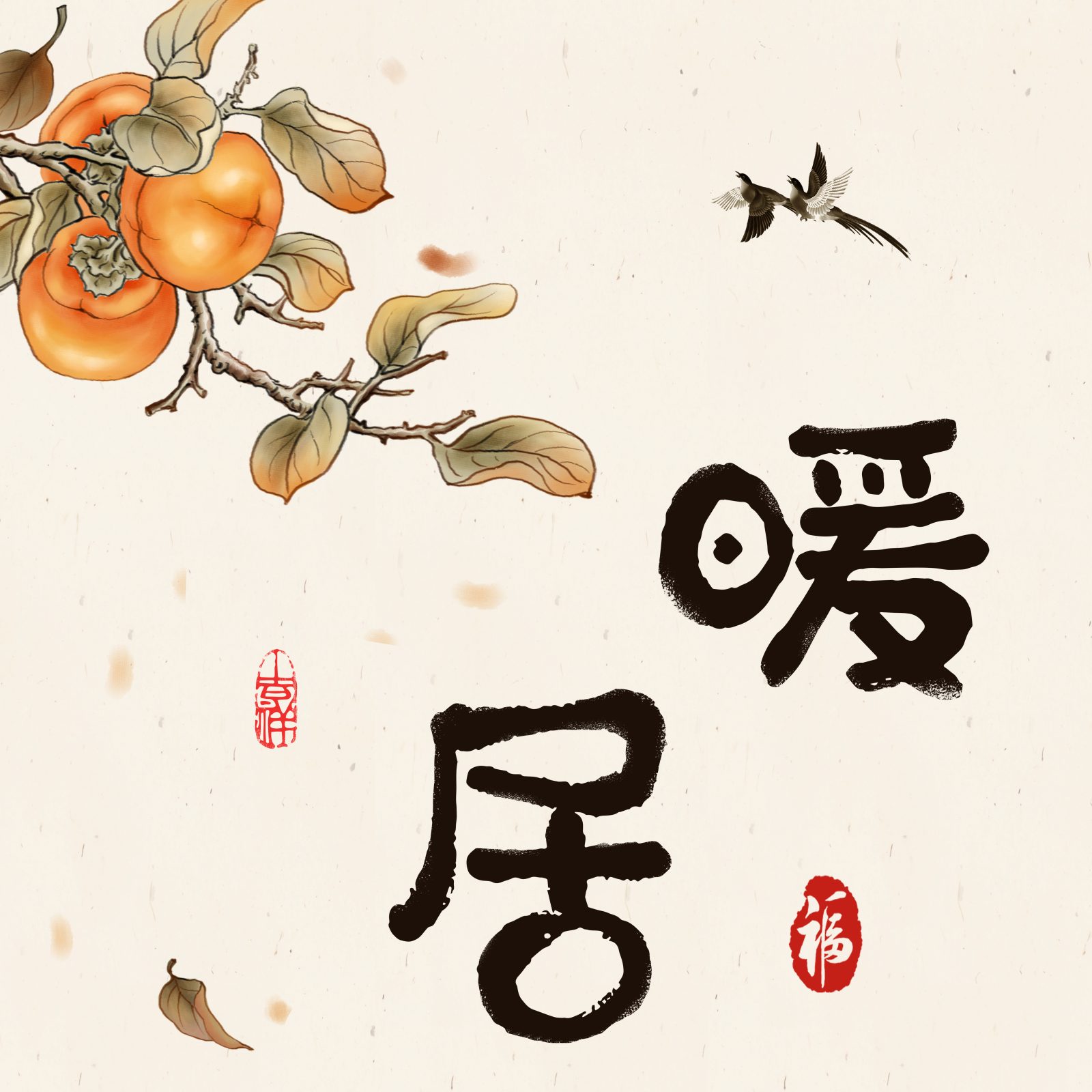 新年祈福海报01