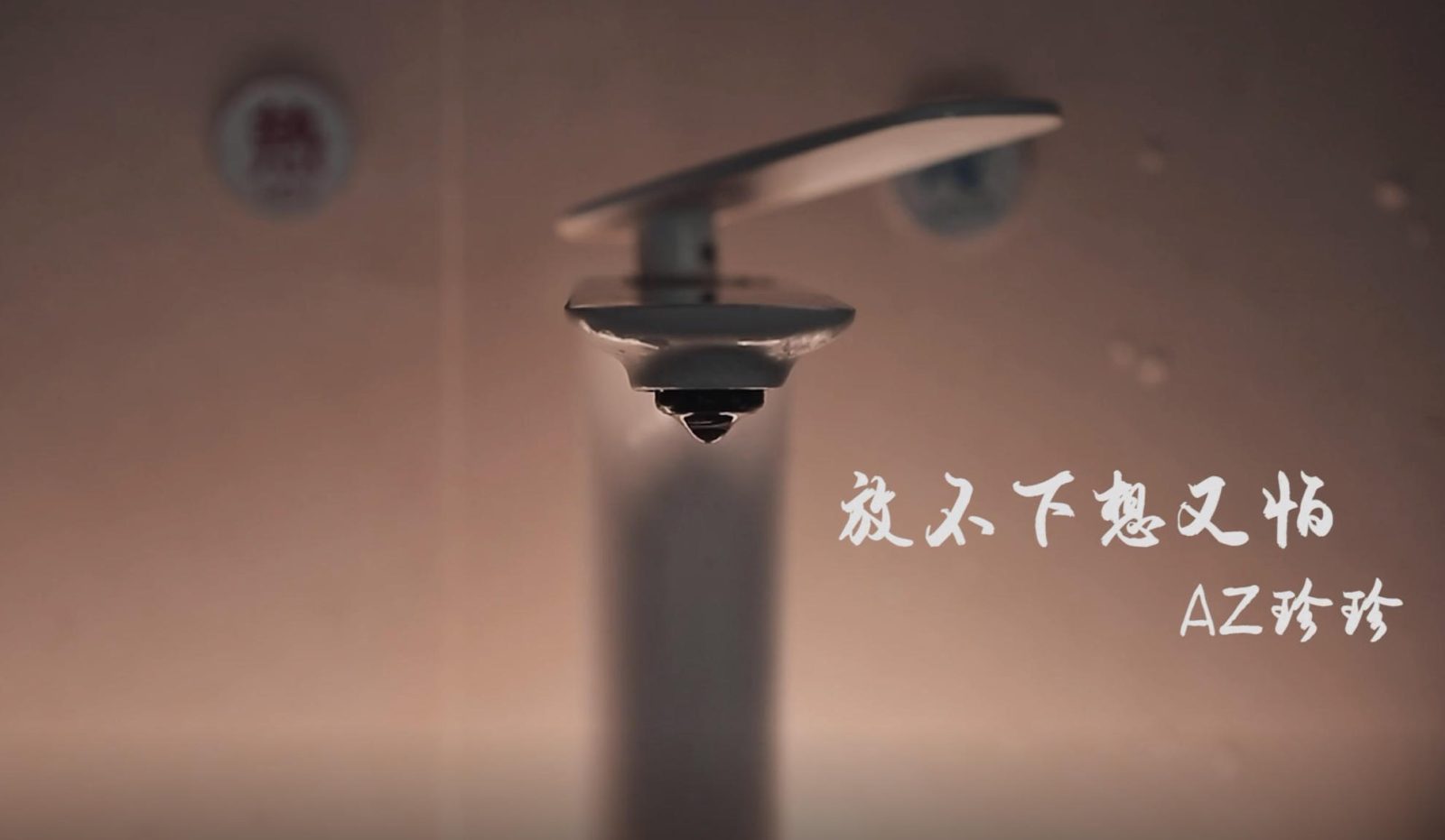 放不下想又怕