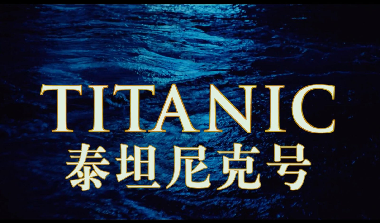 泰坦尼克号-1997_蓝光国粤英3语双字