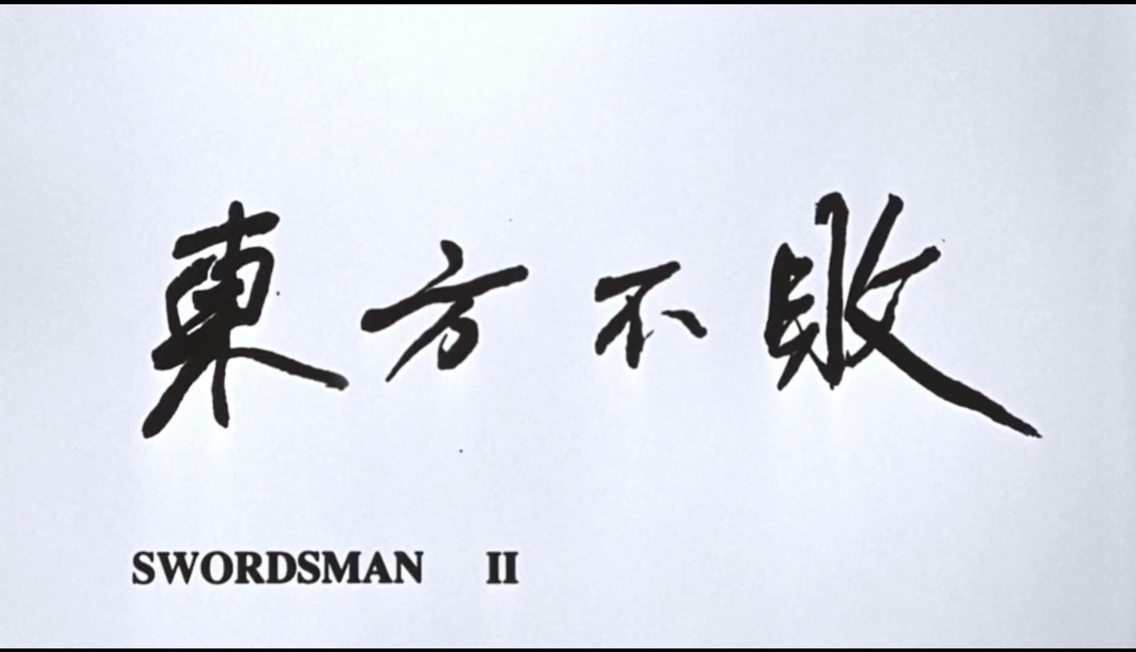 笑傲江湖2：东方不败-1992_蓝光国粤双语中字