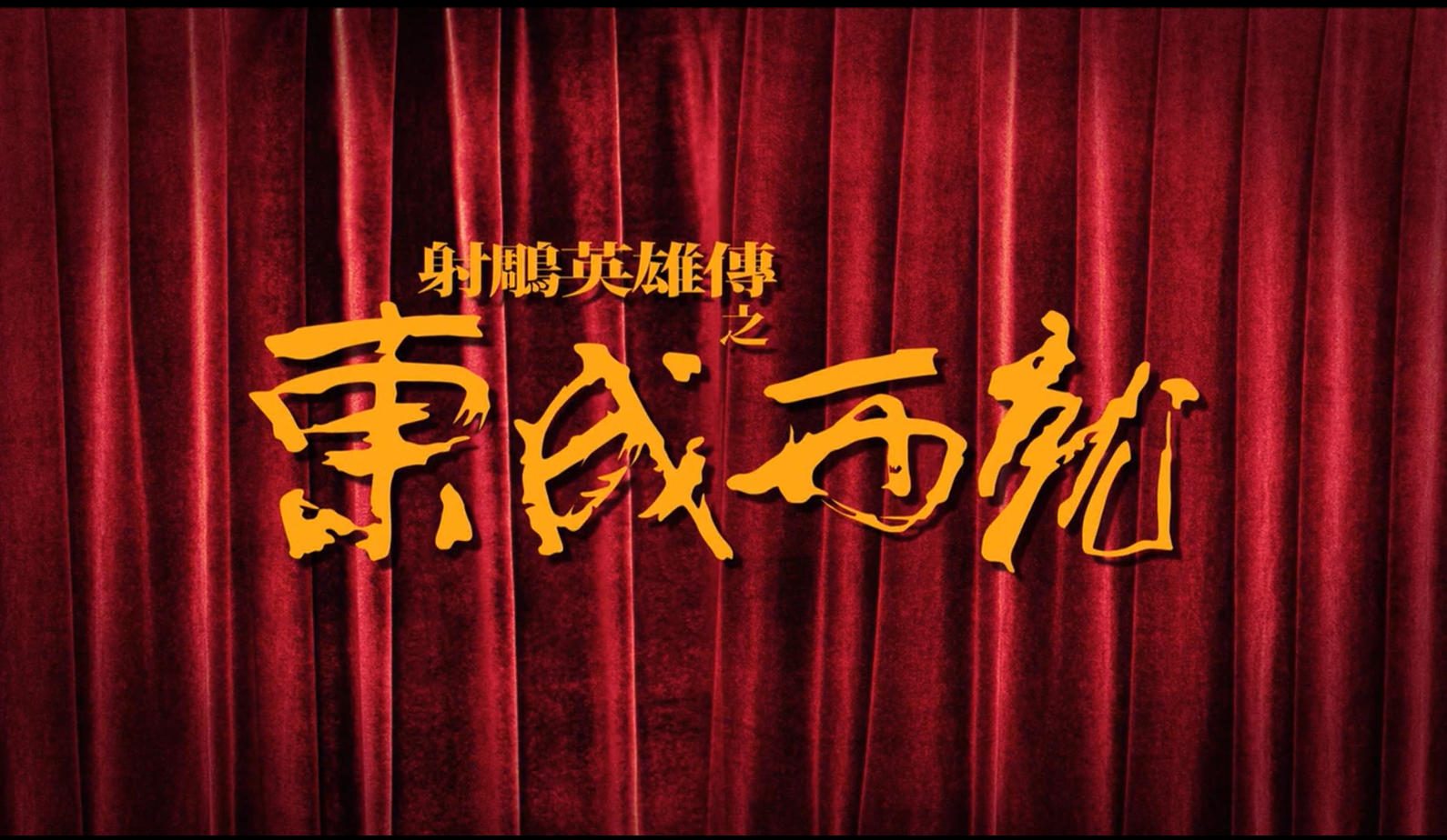 射雕英雄传之东成西就-1993_蓝光国粤双语中字