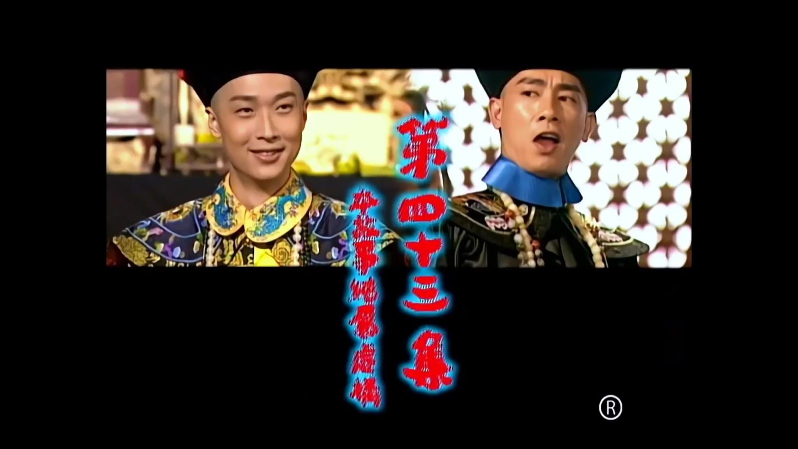 鹿鼎记043