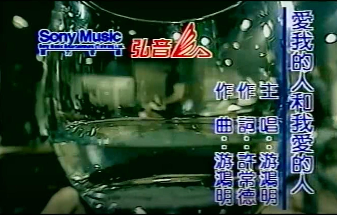 游鸿明 - 爱我的人和我爱的人