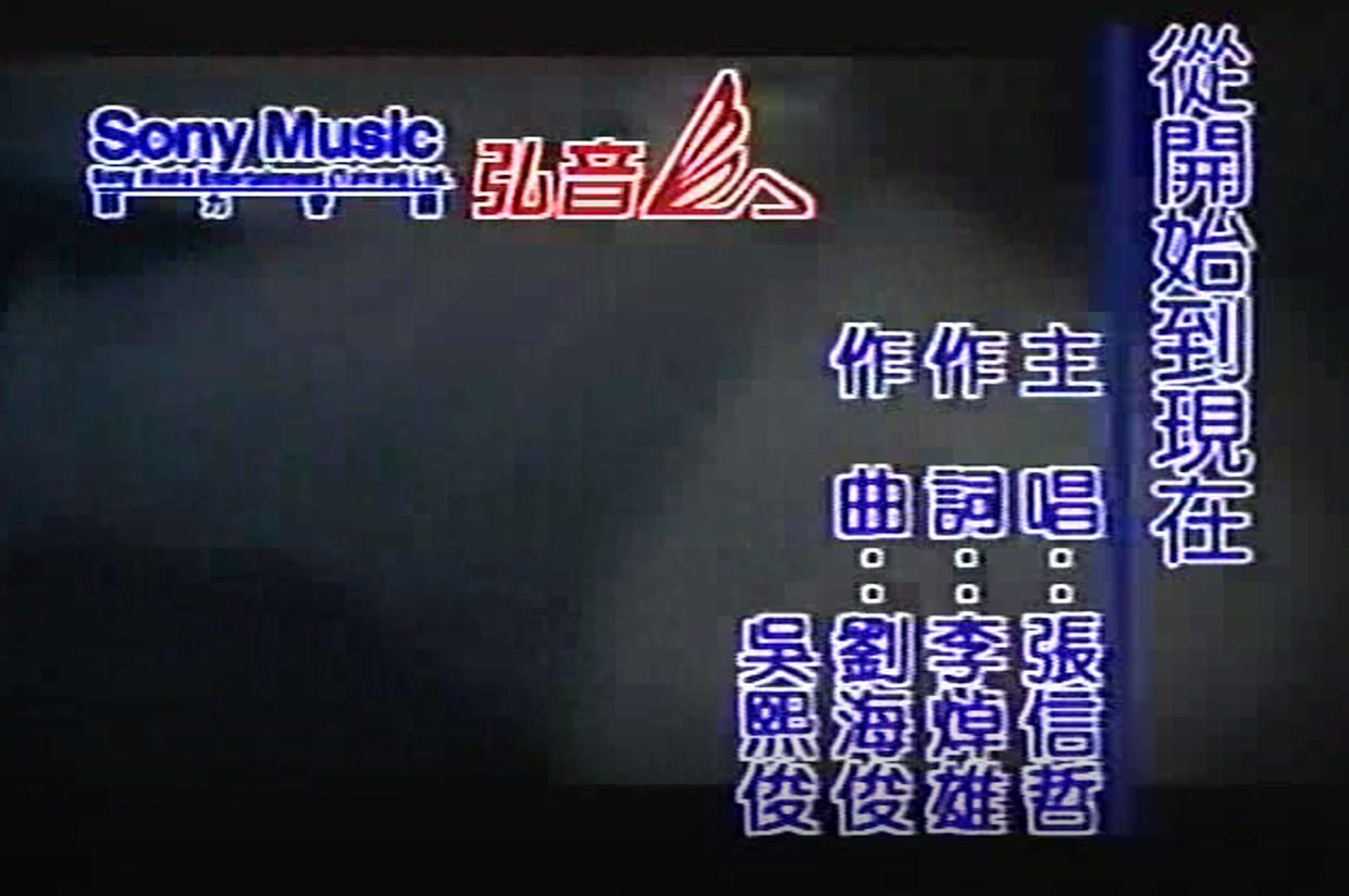 张信哲 - 从开始到现在