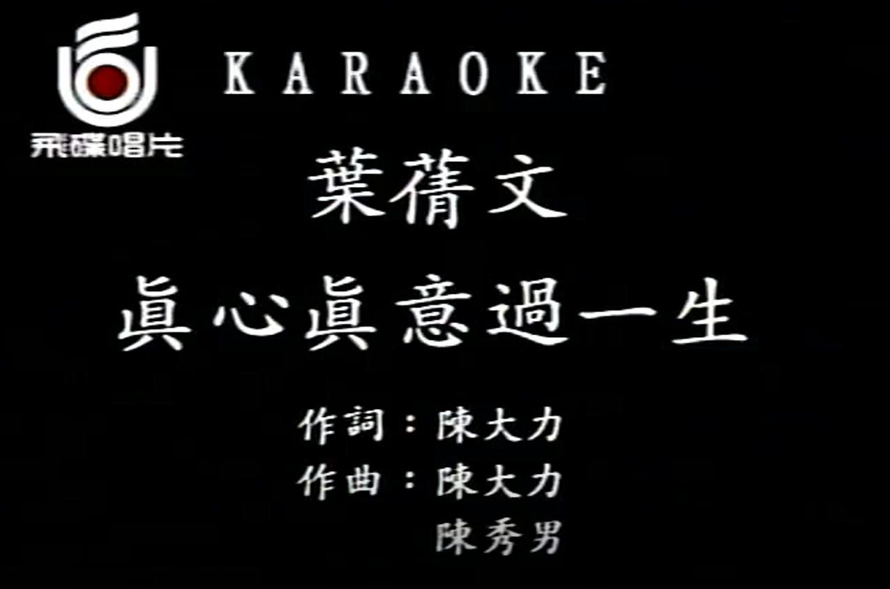 叶倩文 - 真心真意过一生