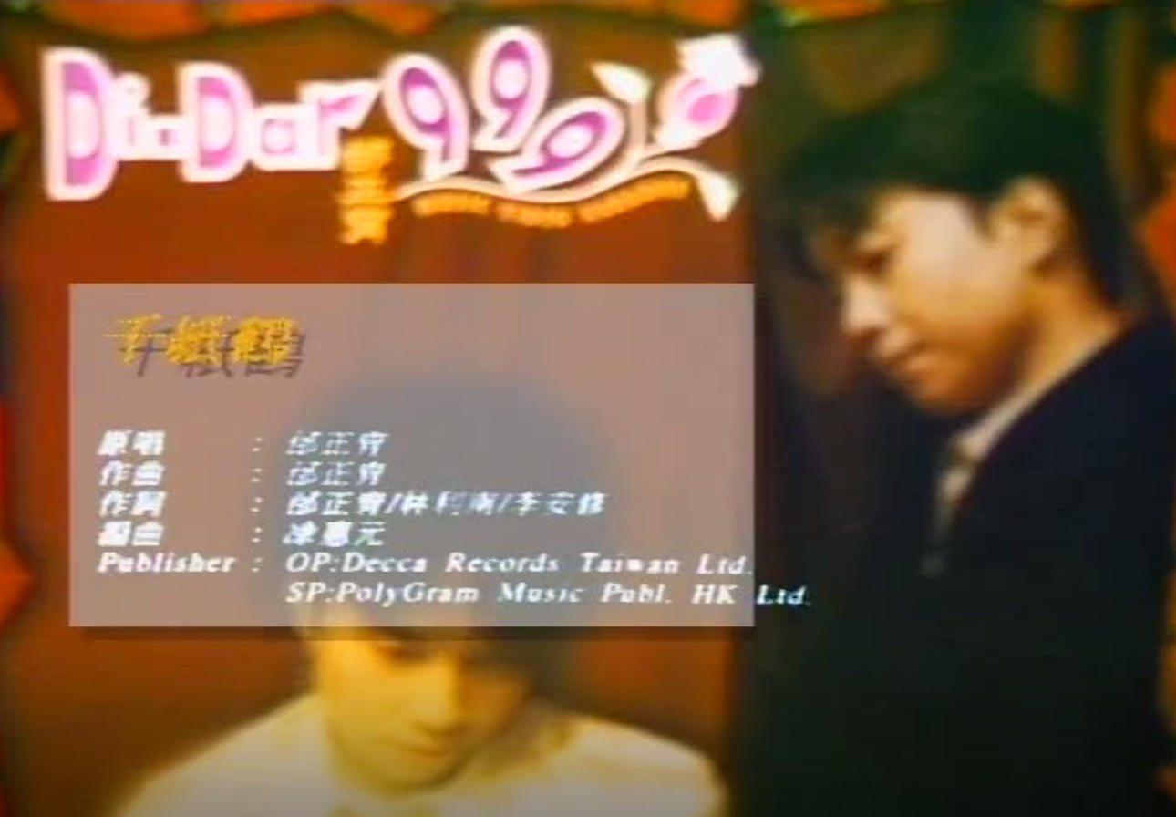 邰正宵 - 千纸鹤