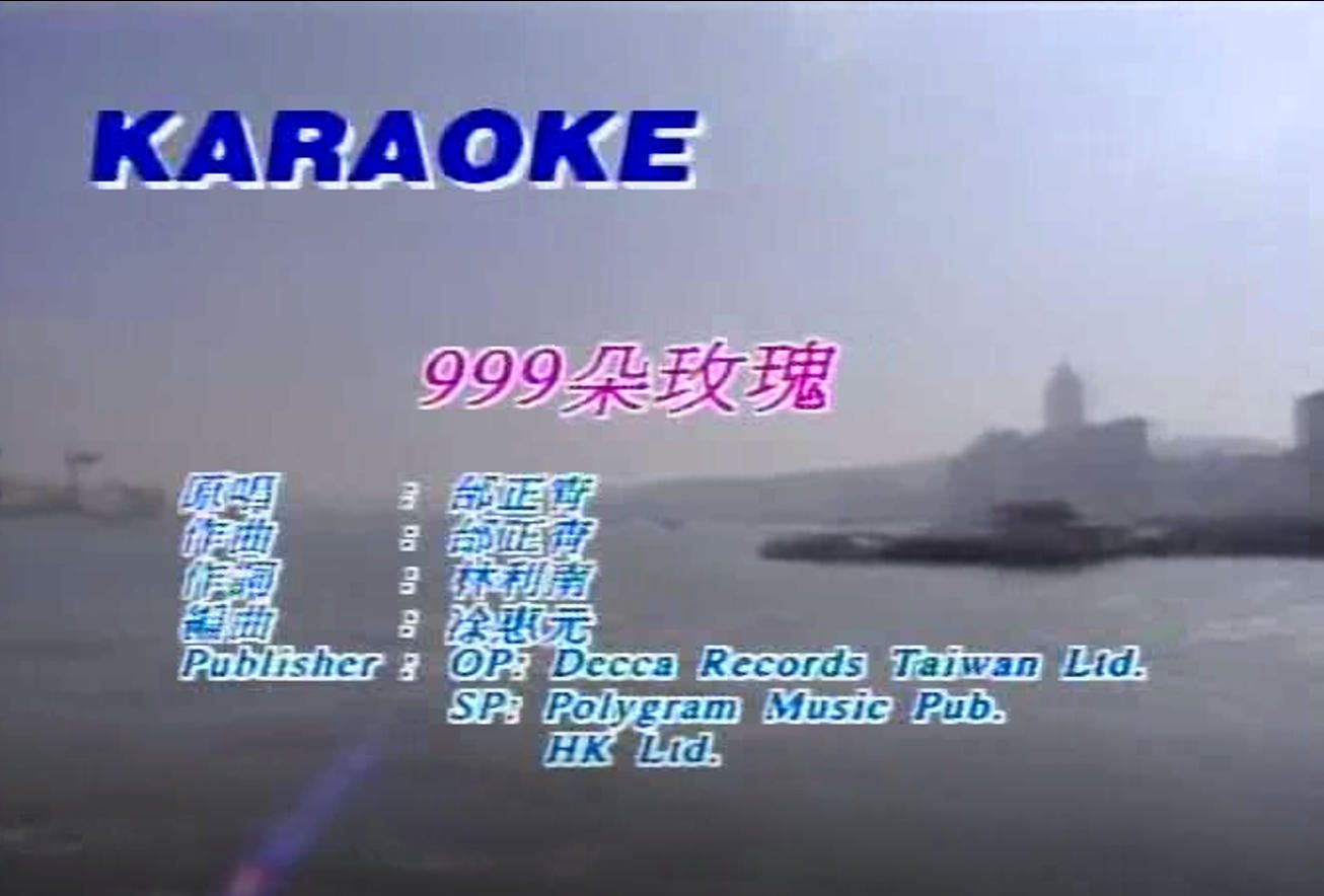 邰正宵 - 九百九十九朵玫瑰