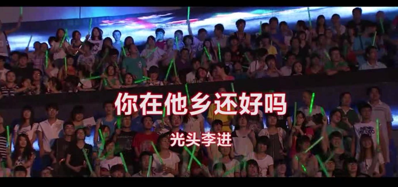 光头李进 - 你在他乡还好吗
