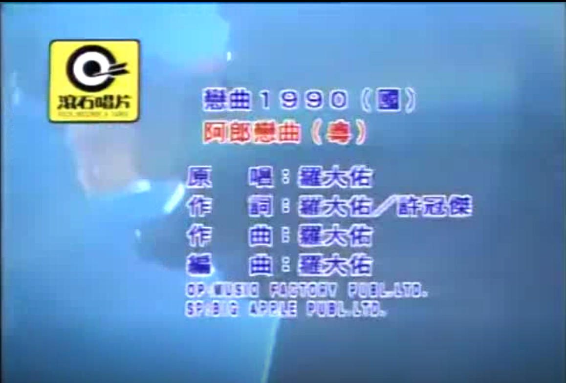 罗大佑 - 恋曲1990
