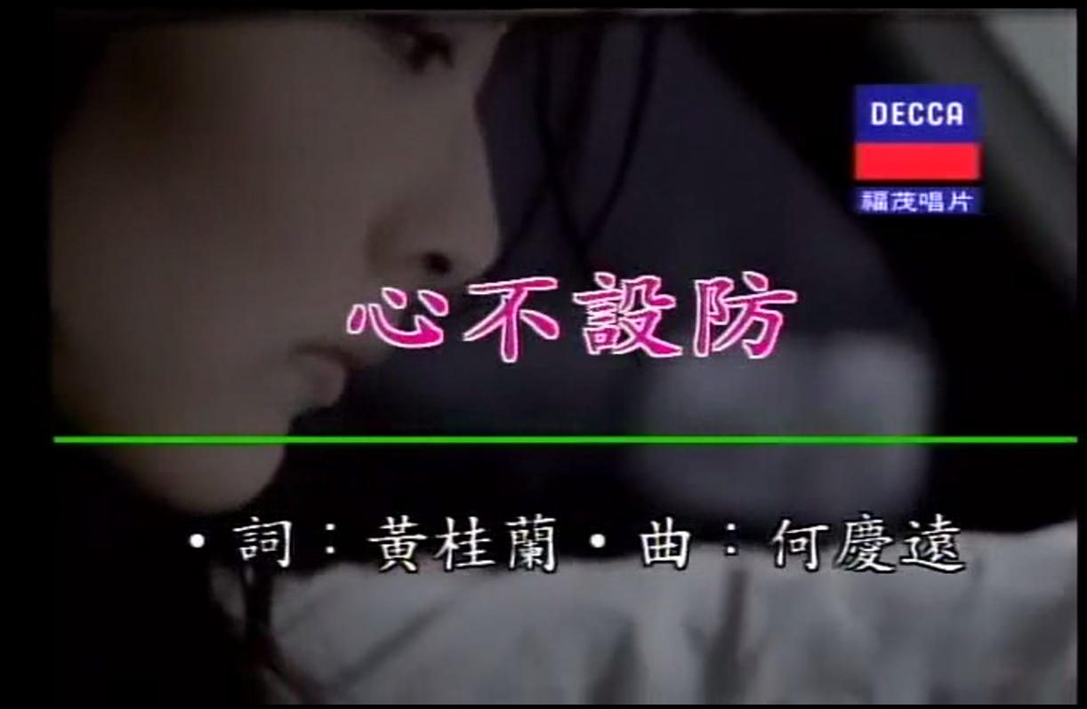 陈慧琳 - 心不设防