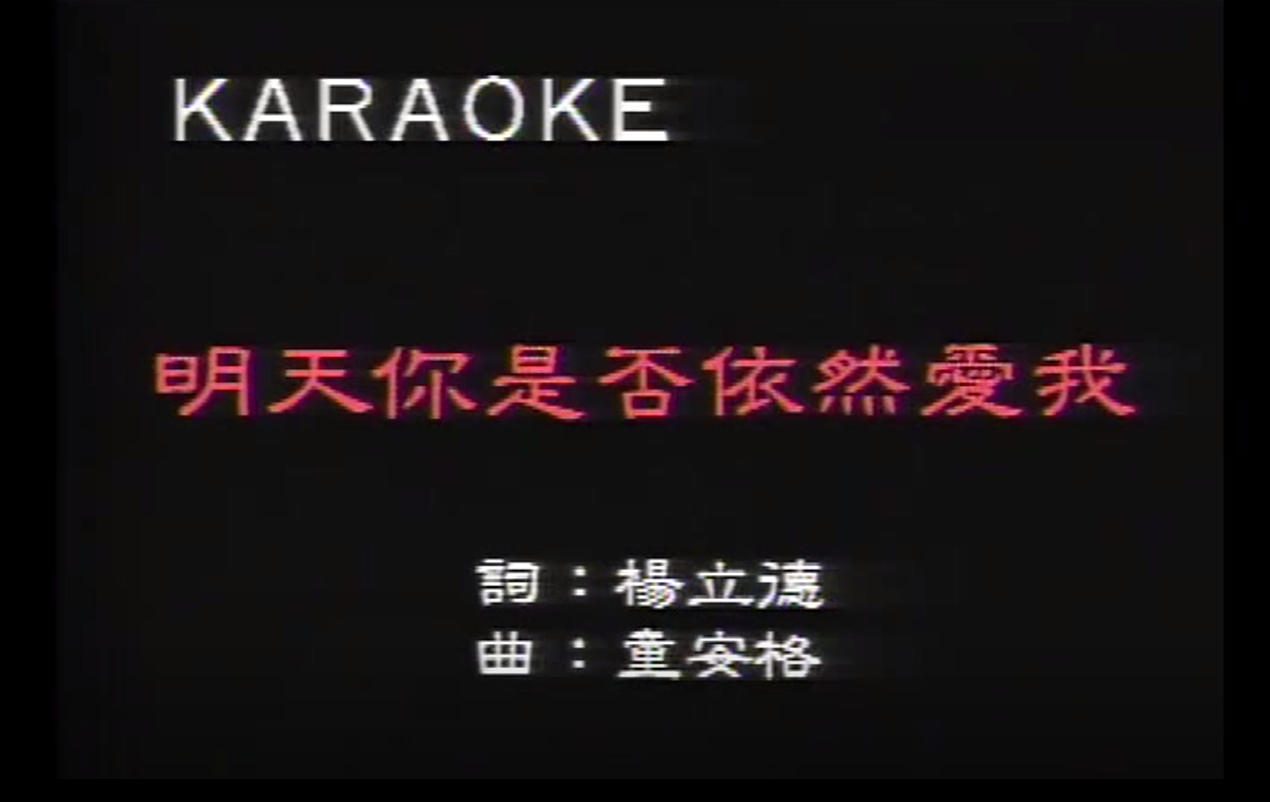 童安格 - 明天你是否依然爱我