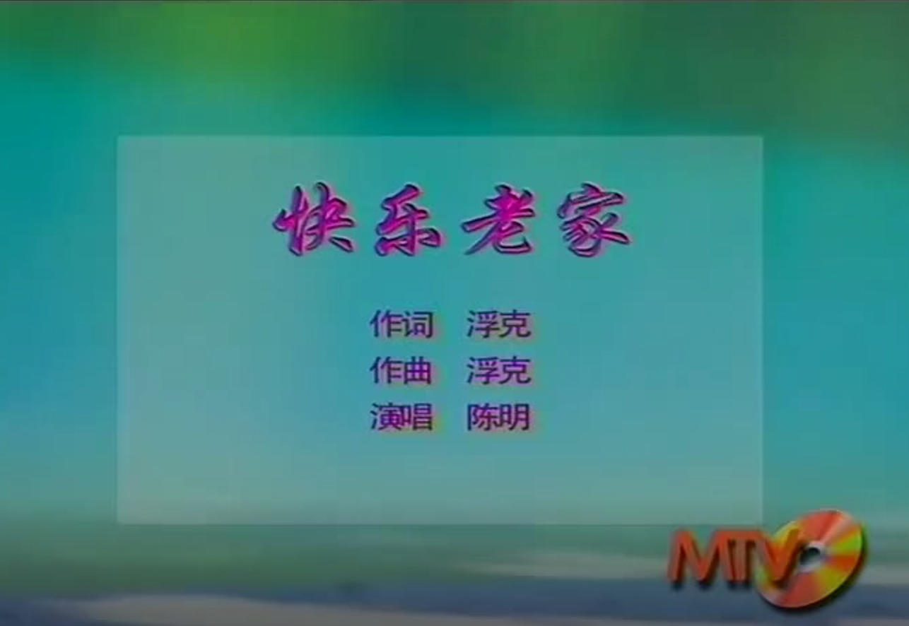 陈明 - 快乐老家