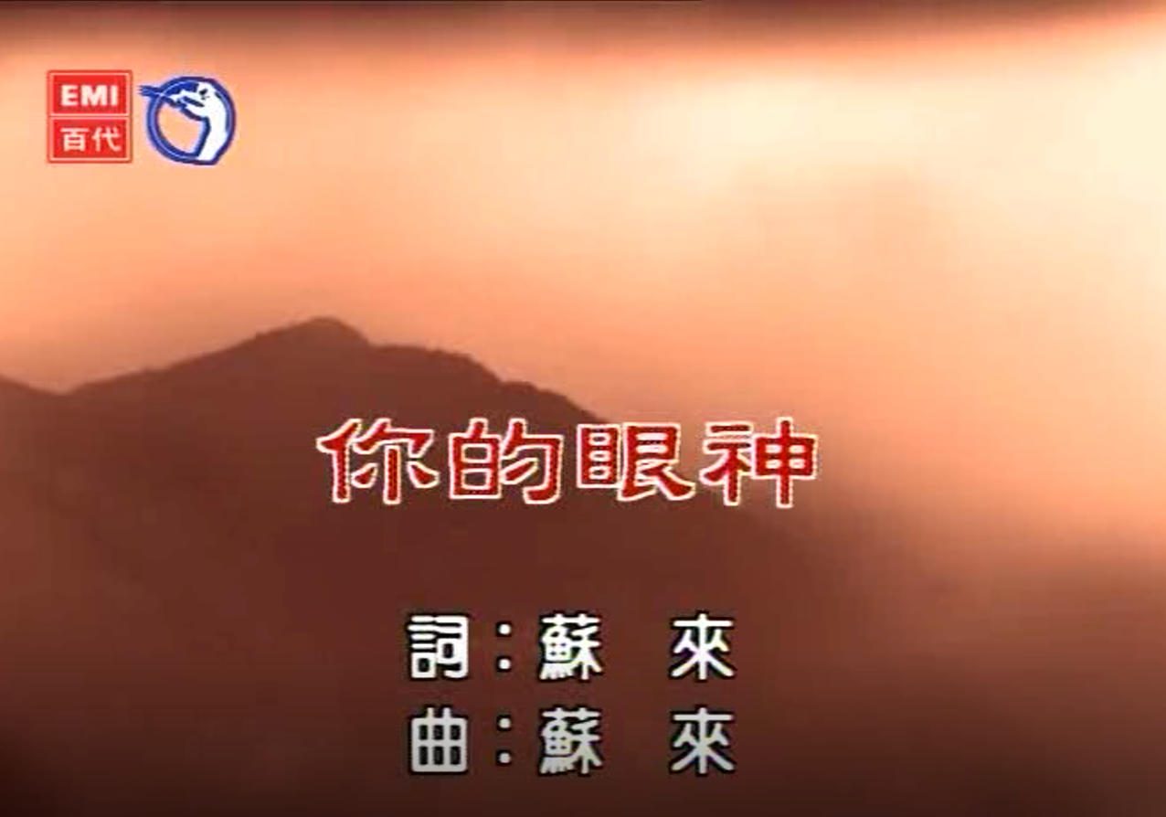 蔡琴 - 你的眼神