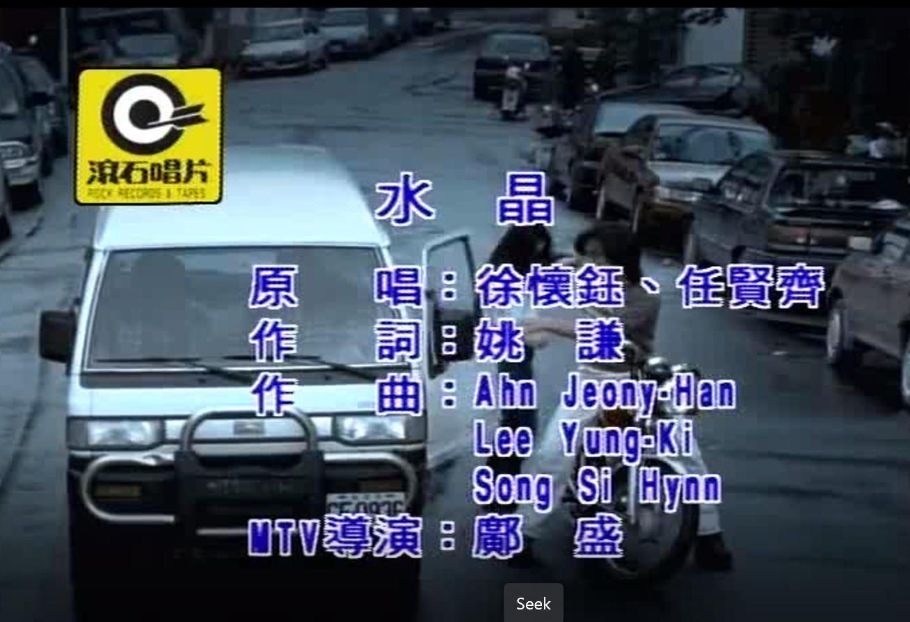 任贤齐、徐怀钰 - 水晶