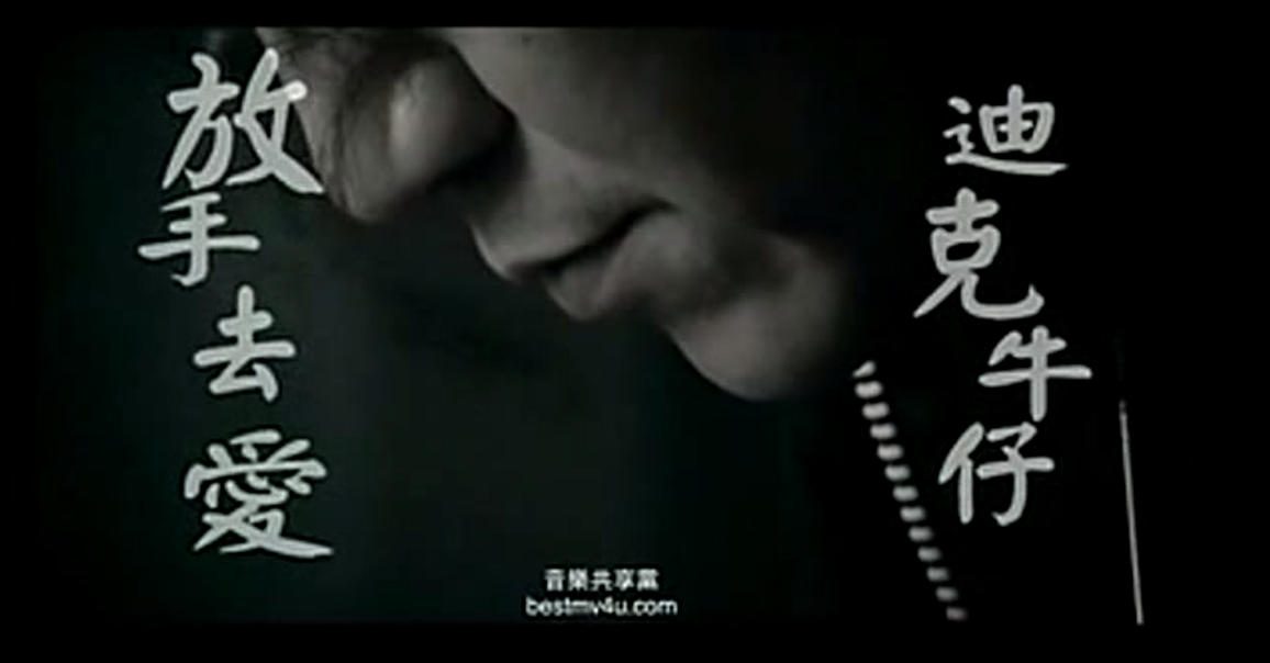 迪克牛仔 - 放手去爱