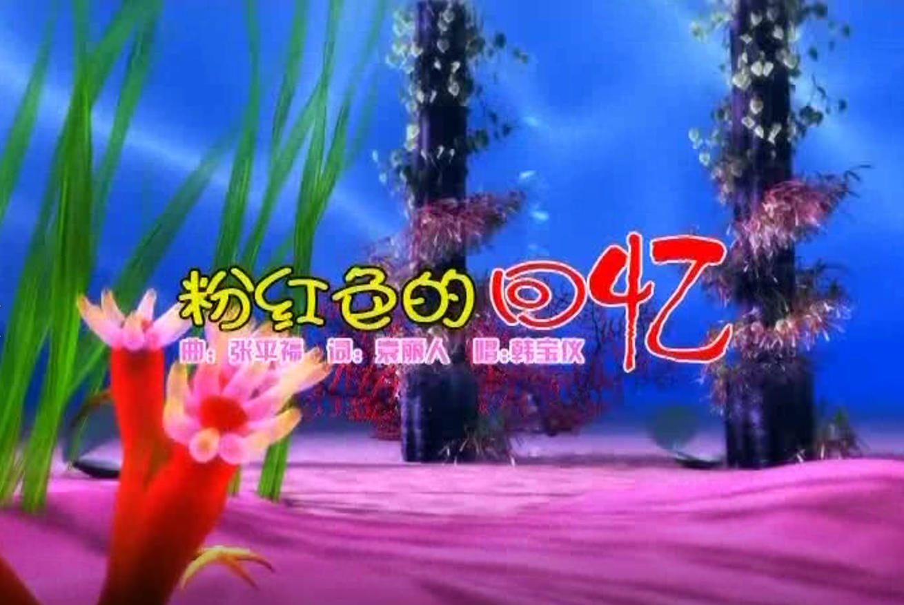 韩宝仪 - 粉红色的回忆