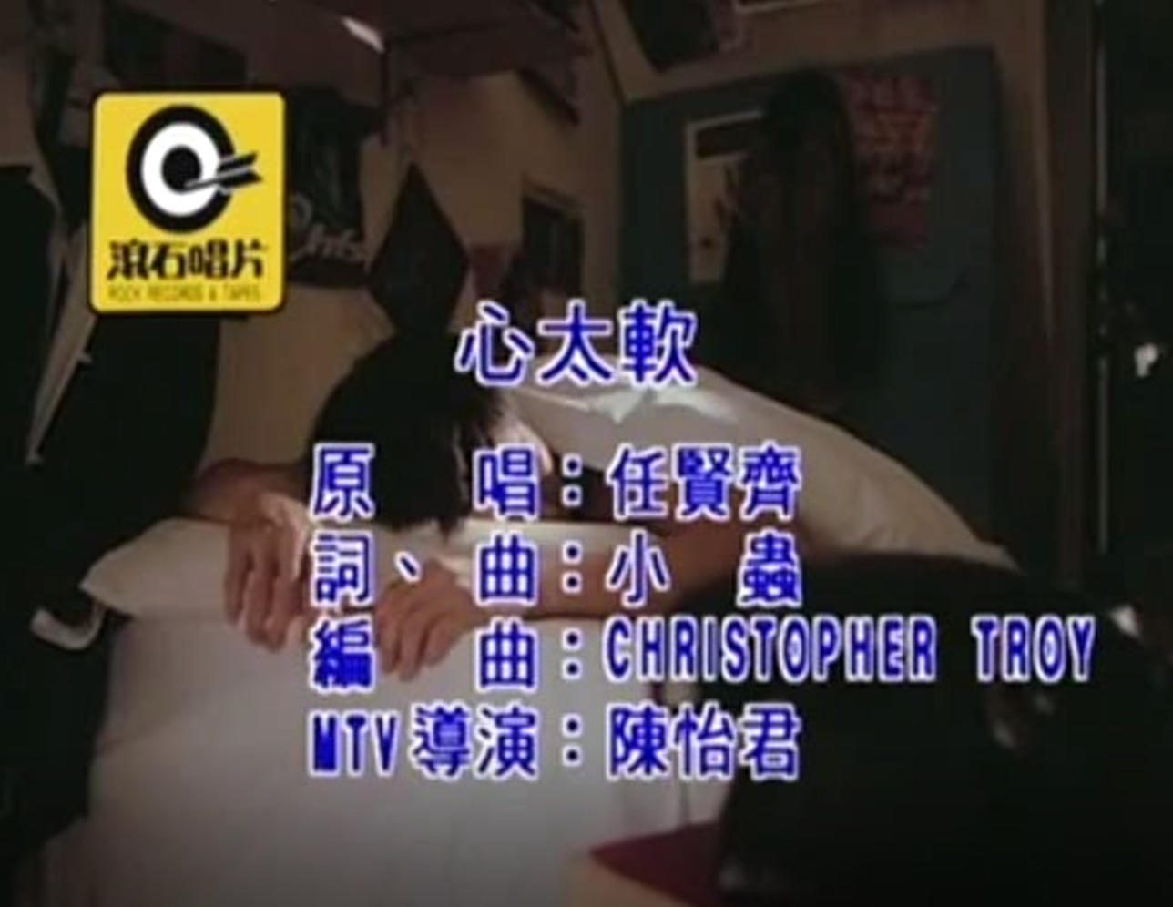 任贤齐 - 心太软
