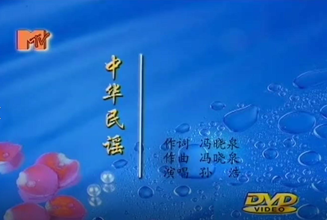 孙浩 - 中华民谣