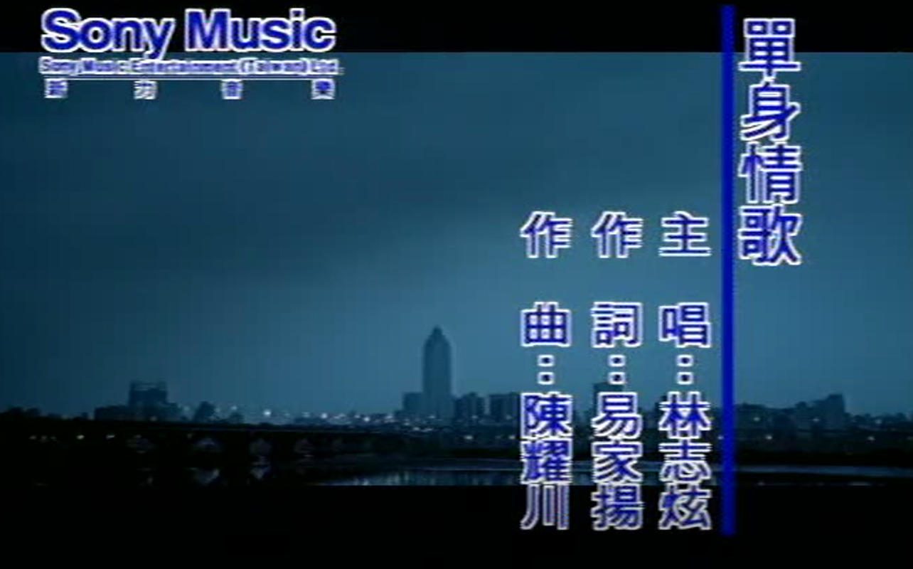 林志炫 - 单身情歌