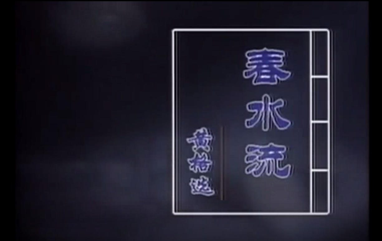 黄格选 - 春水流