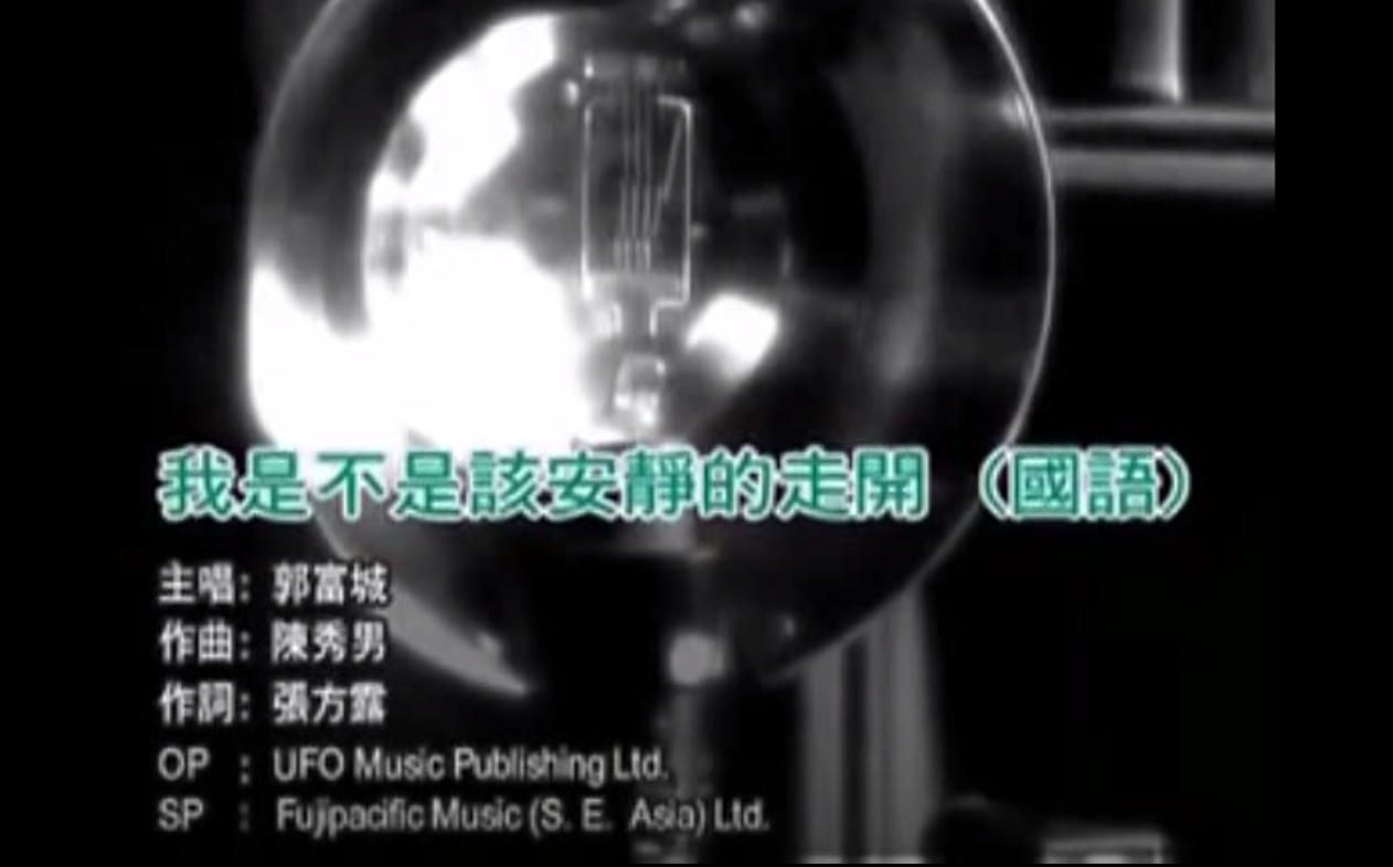 郭富城 - 我是不是该安静的走开