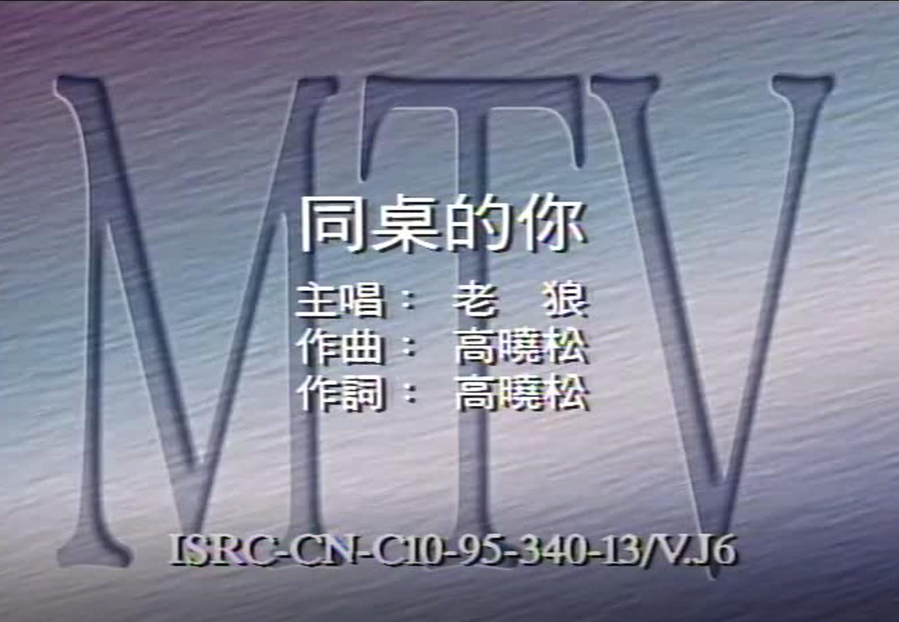 老狼 - 同桌的你