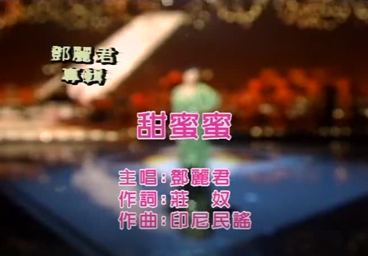 邓丽君 - 甜蜜蜜