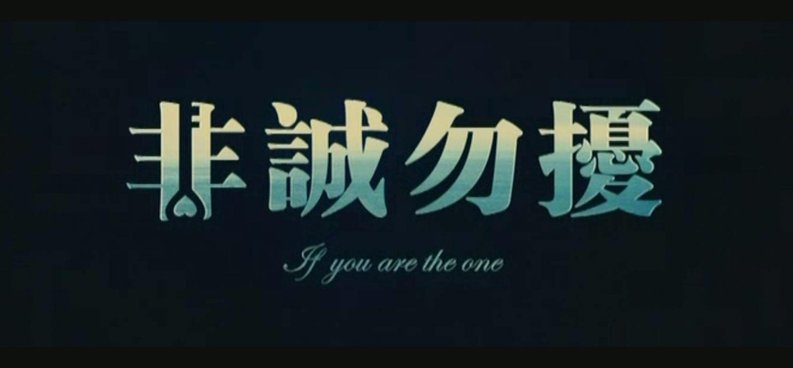 非诚勿扰（上）