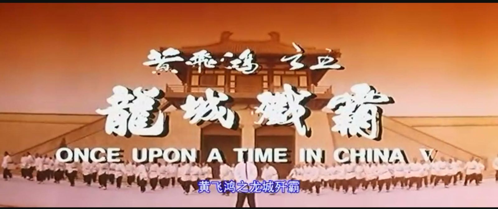 黄飞鸿5龙城歼霸